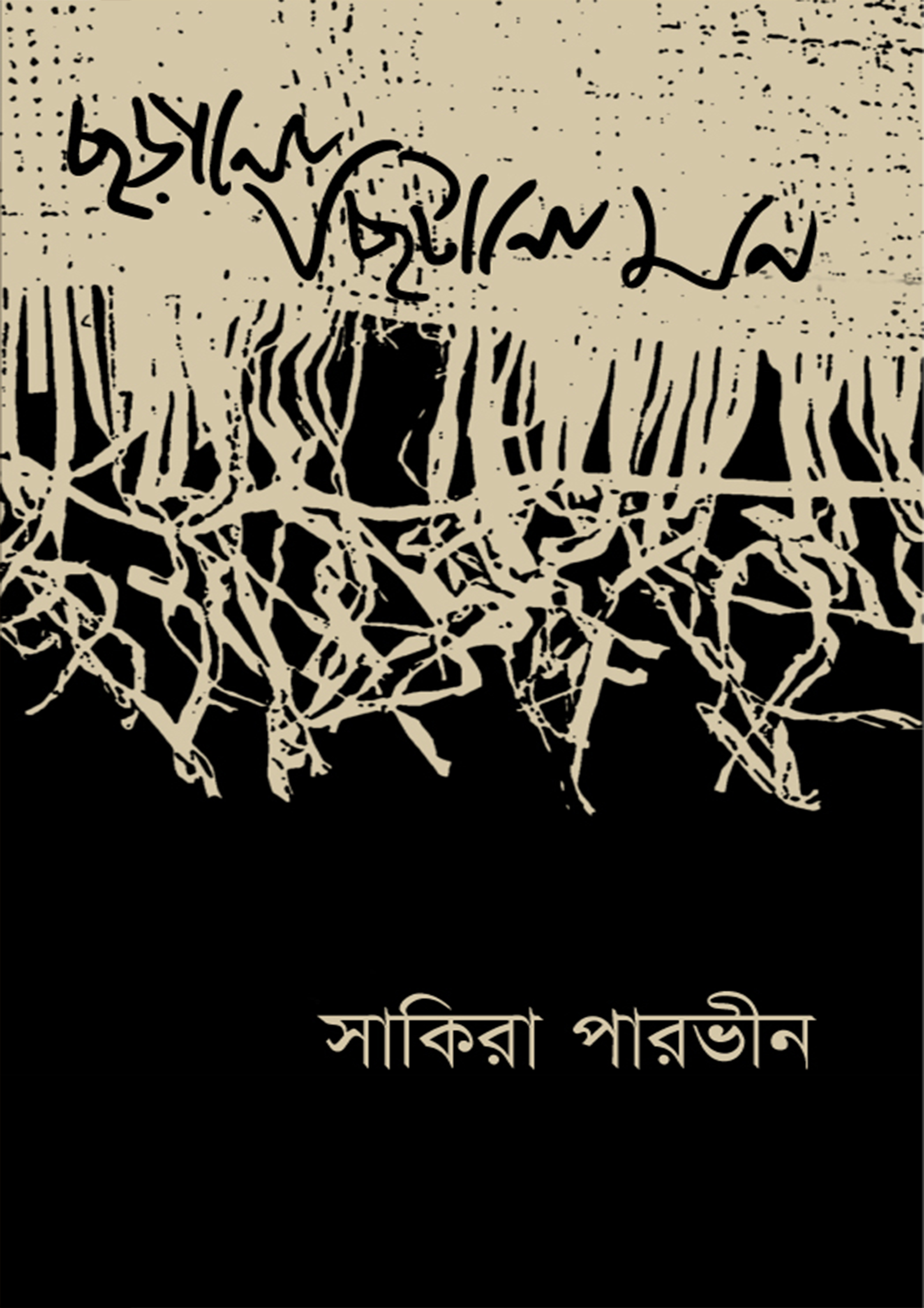 ছড়ানো ছিটানো মন (পেপারব্যাক) ছড়ানো ছিটানো মন (পেপারব্যাক)