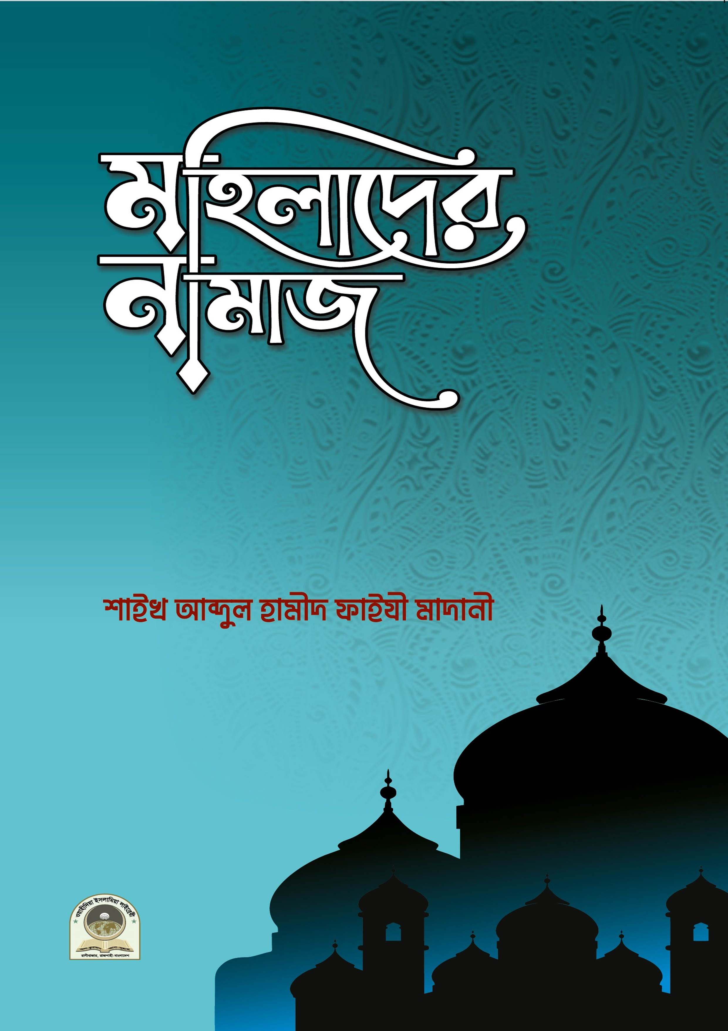 মহিলাদের নামাজ (পেপারব্যাক)