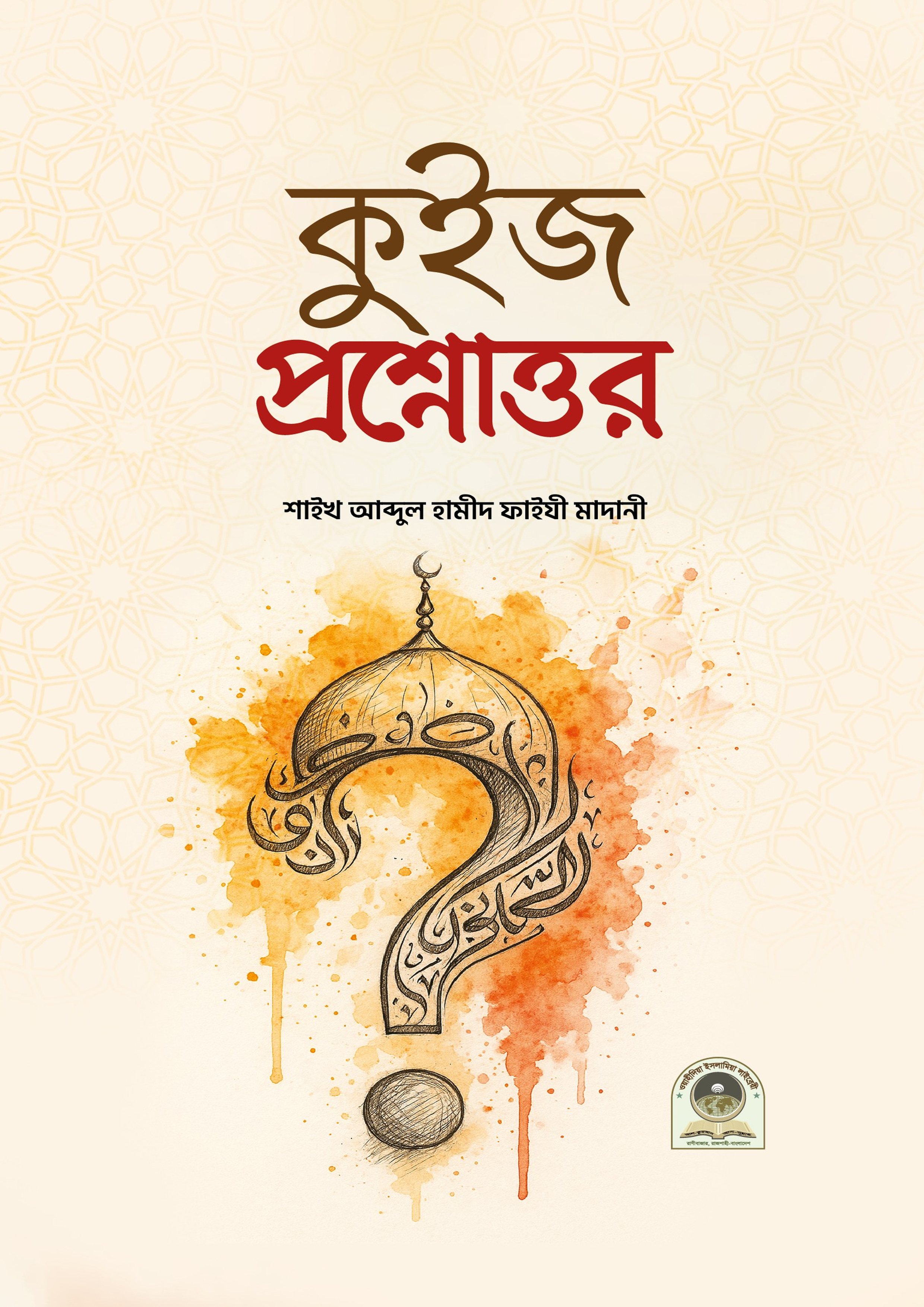 কুইজ প্রশ্নোত্তর (পেপারব্যাক)