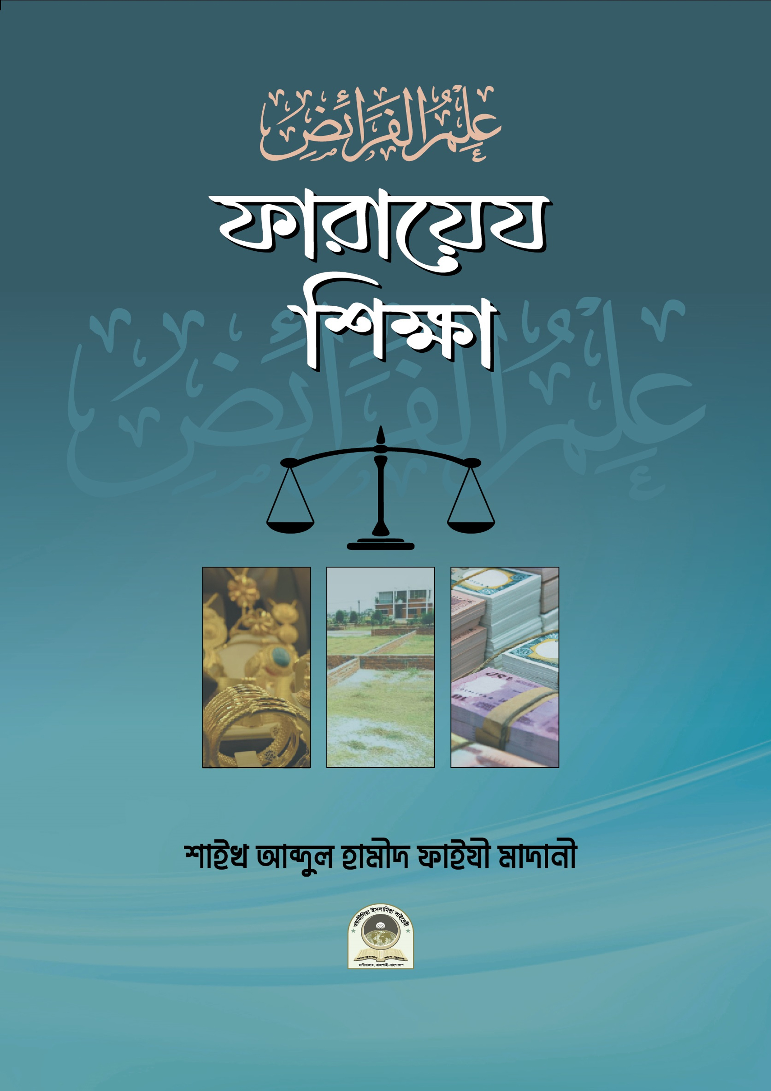 ফারায়েজ শিক্ষা (পেপারব্যাক) ফারায়েজ শিক্ষা (পেপারব্যাক)