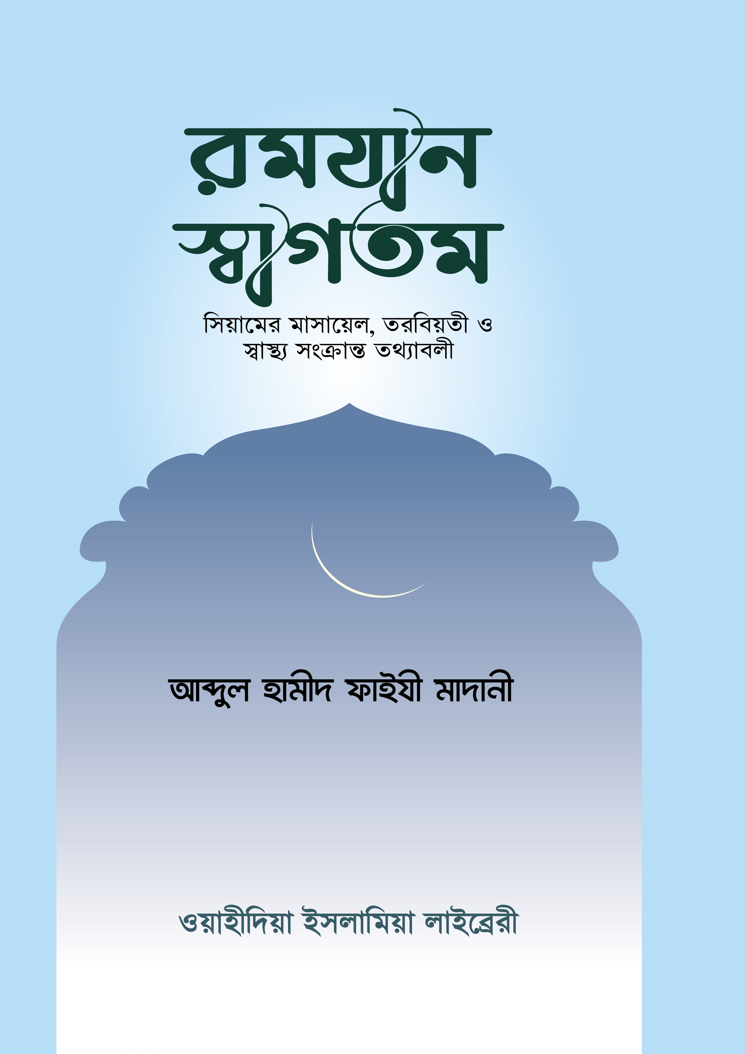 রমযান স্বাগতম (পেপারব্যাক) রমযান স্বাগতম (পেপারব্যাক)
