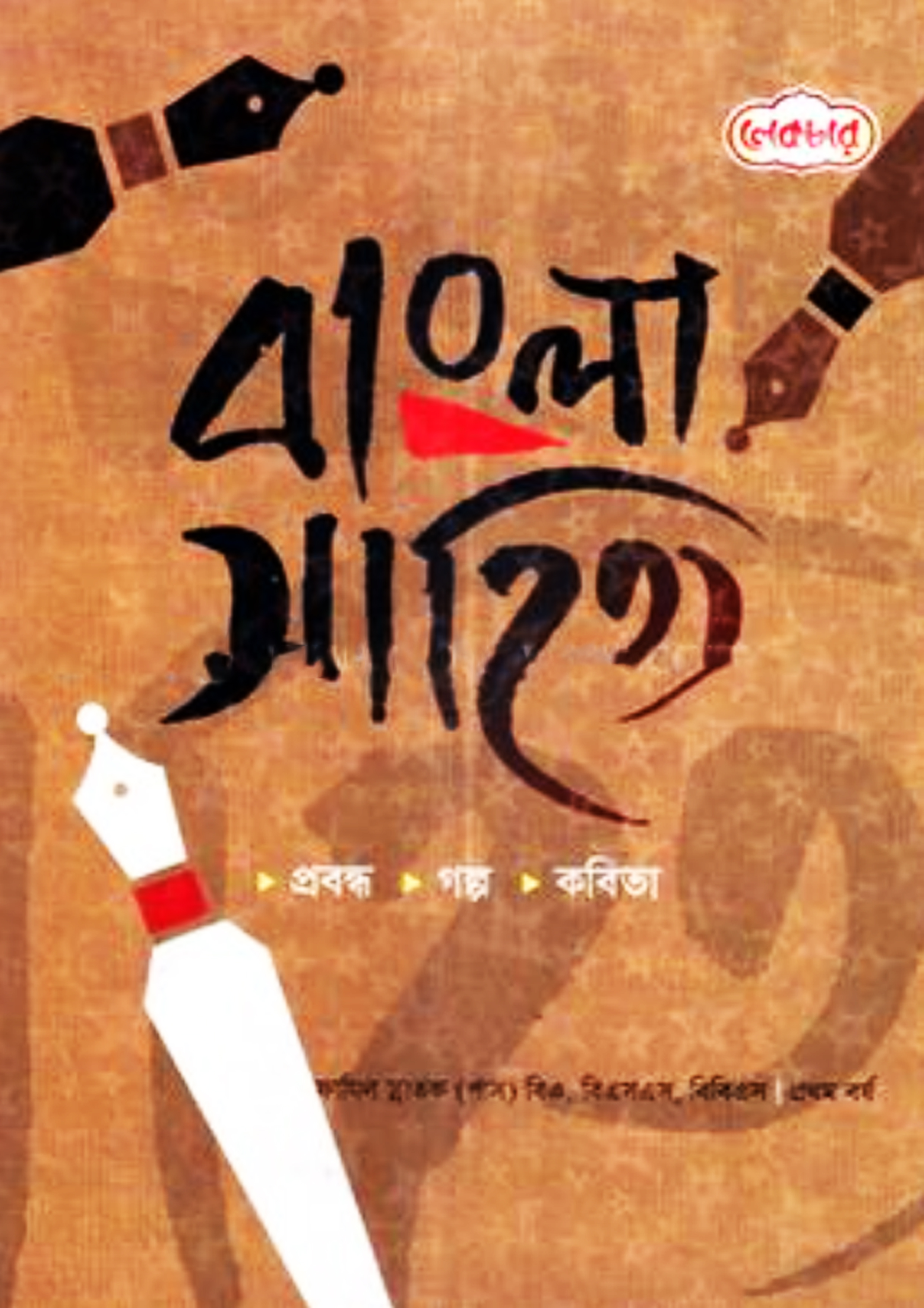 লেকচার বাংলা সাহিত্য ফাজিল স্নাতক - প্রথম বর্ষ (পেপারব্যাক) লেকচার বাংলা সাহিত্য ফাজিল স্নাতক - প্রথম বর্ষ (পেপারব্যাক)