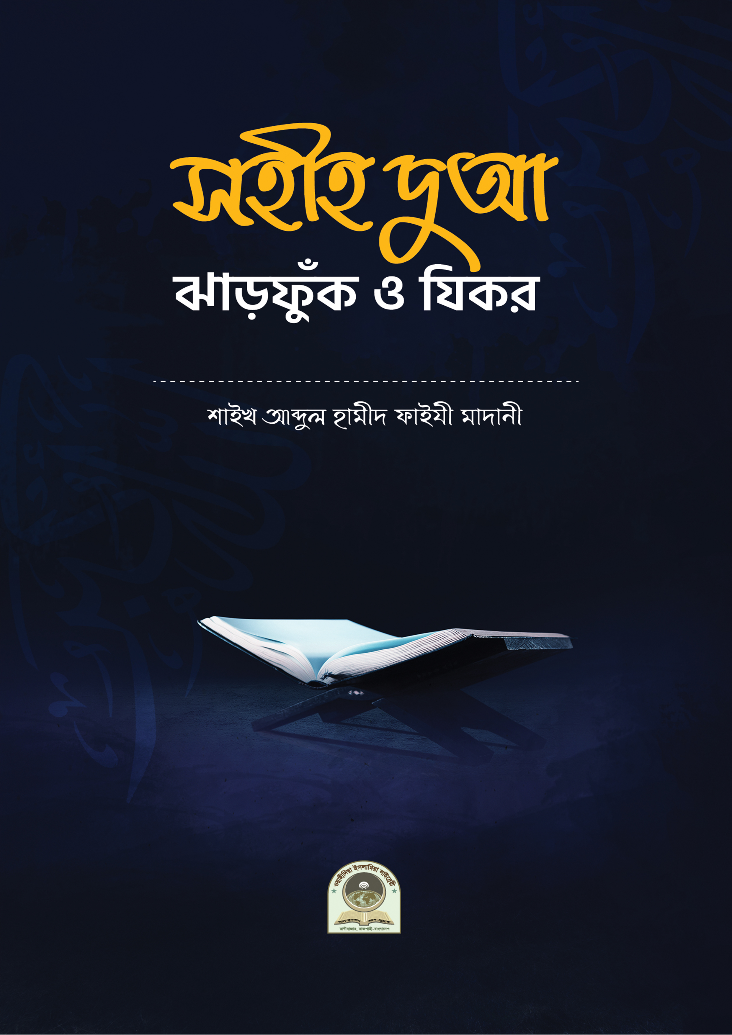 সহীহ দুআ ঝাড়ফুক ও যিকর (পেপারব্যাক) সহীহ দুআ ঝাড়ফুক ও যিকর (পেপারব্যাক)