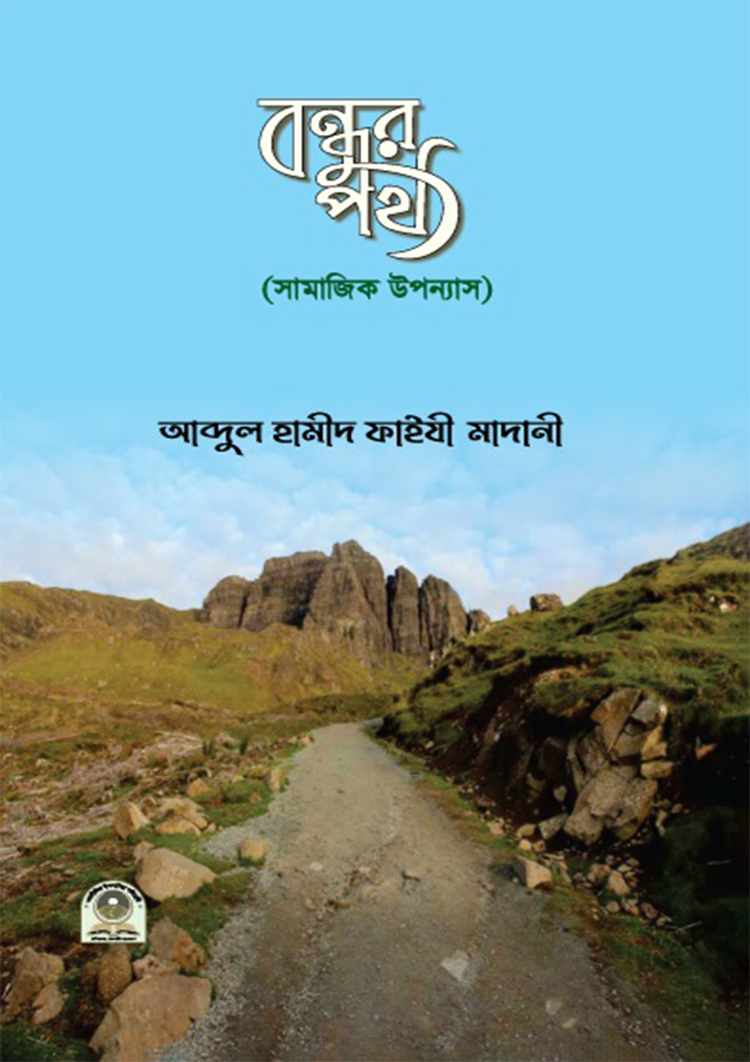 বন্ধুর পথ (পেপারব্যাক) বন্ধুর পথ (পেপারব্যাক)