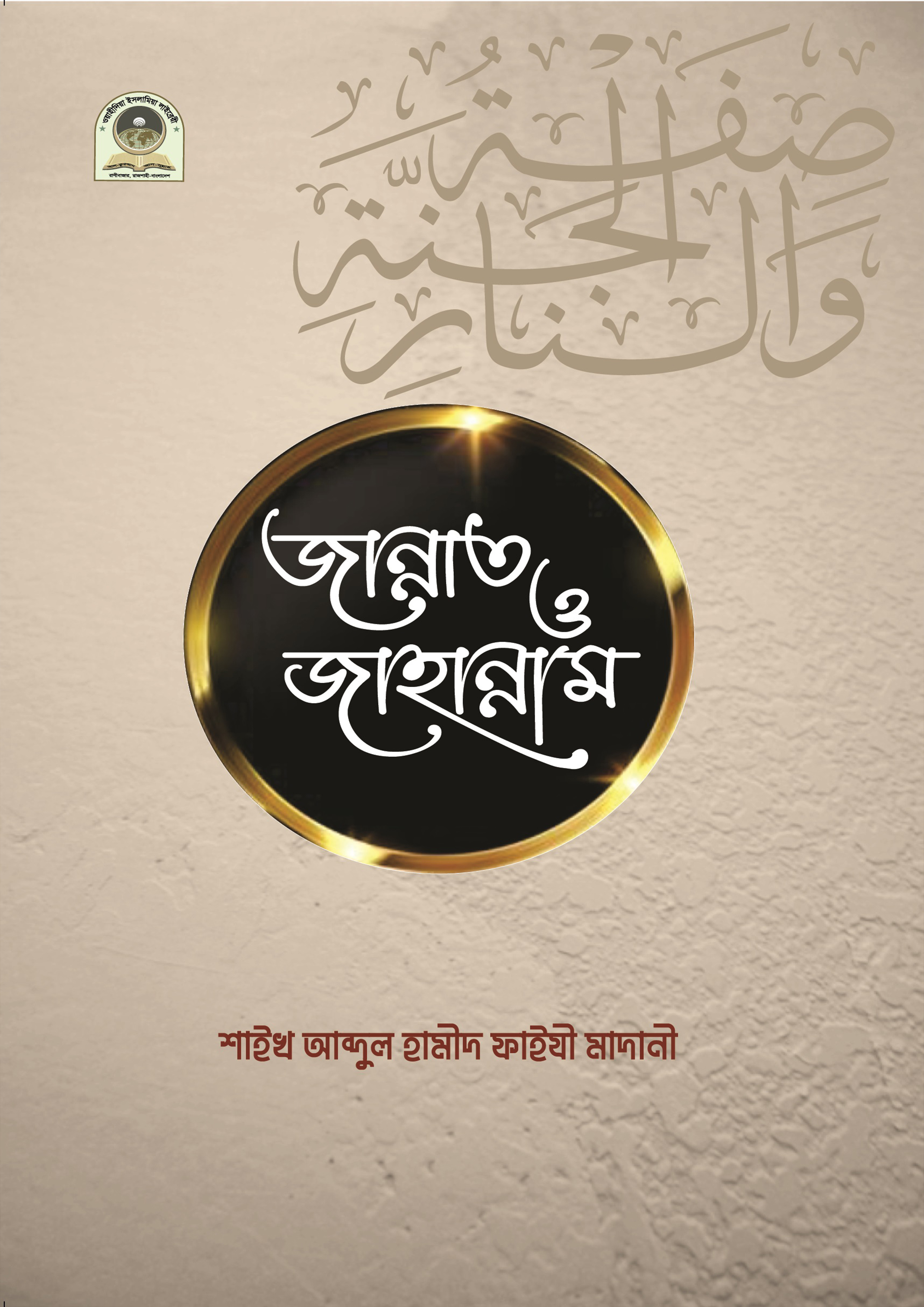 জান্নাত ও জাহান্নাম (পেপারব্যাক) জান্নাত ও জাহান্নাম (পেপারব্যাক)