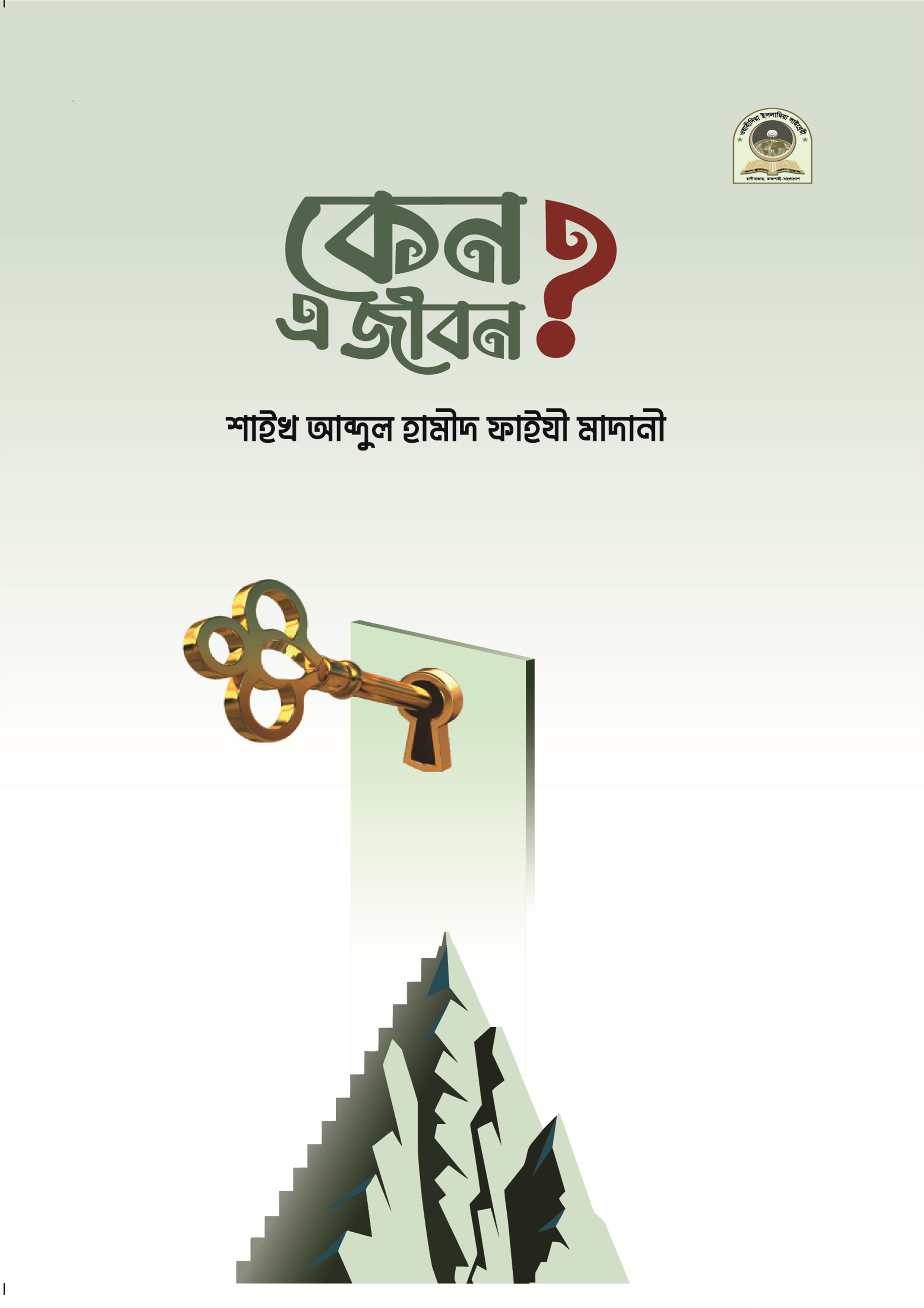 কেন এ জীবন? (পেপারব্যাক) কেন এ জীবন? (পেপারব্যাক)