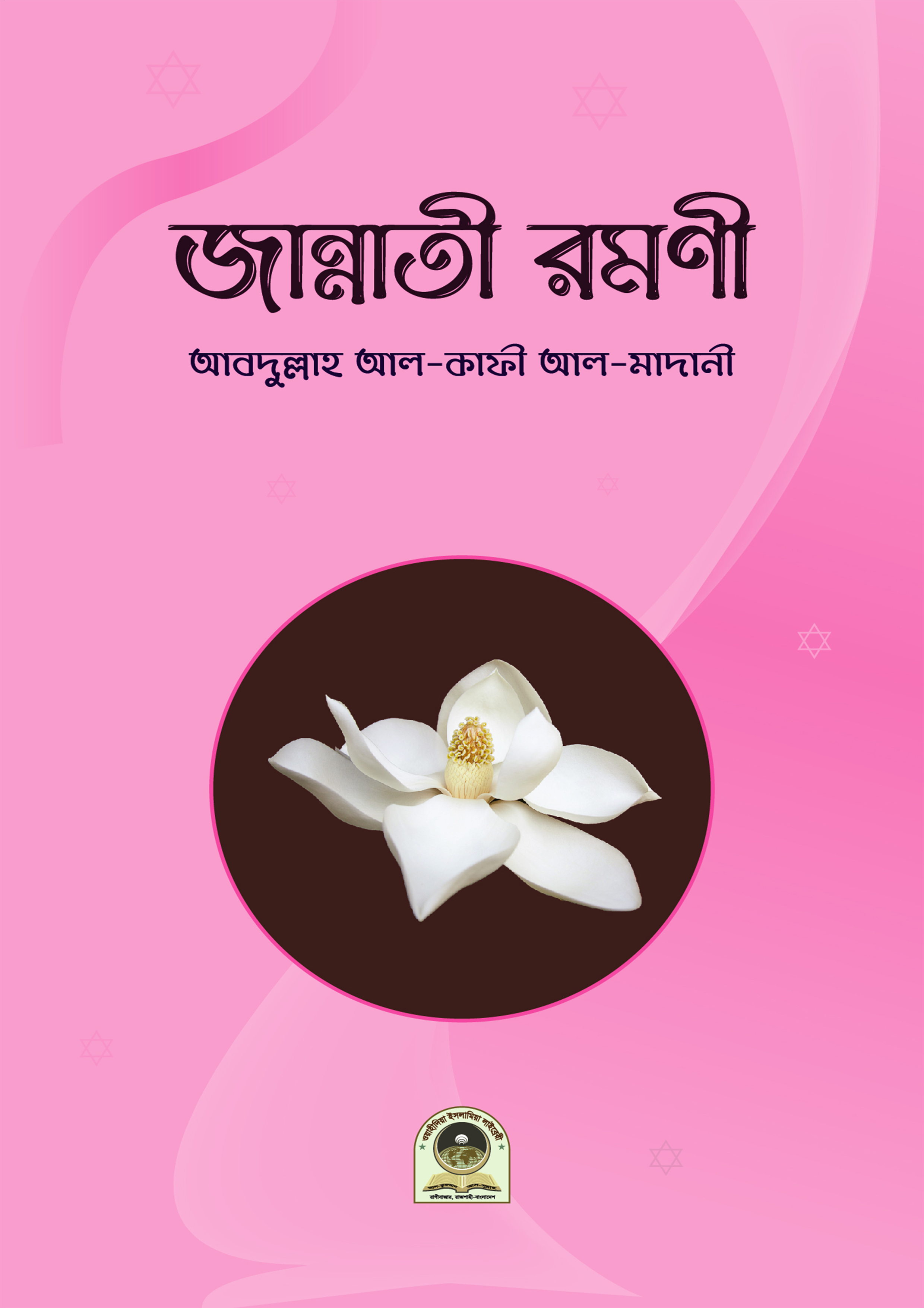 জান্নাতী রমণী (পেপারব্যাক) জান্নাতী রমণী (পেপারব্যাক)