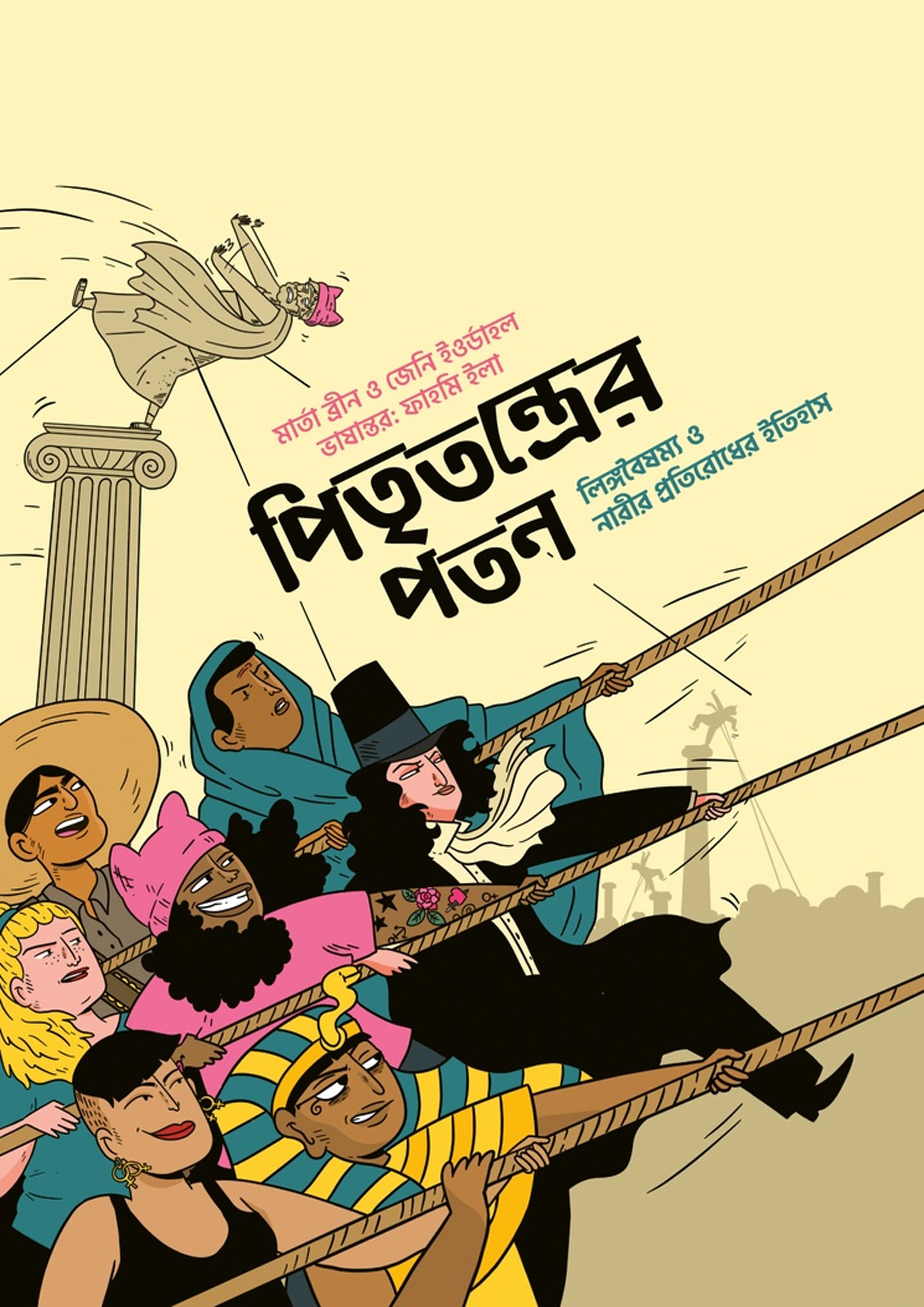 পিতৃতন্ত্রের পতন (হার্ডকভার) পিতৃতন্ত্রের পতন (হার্ডকভার)
