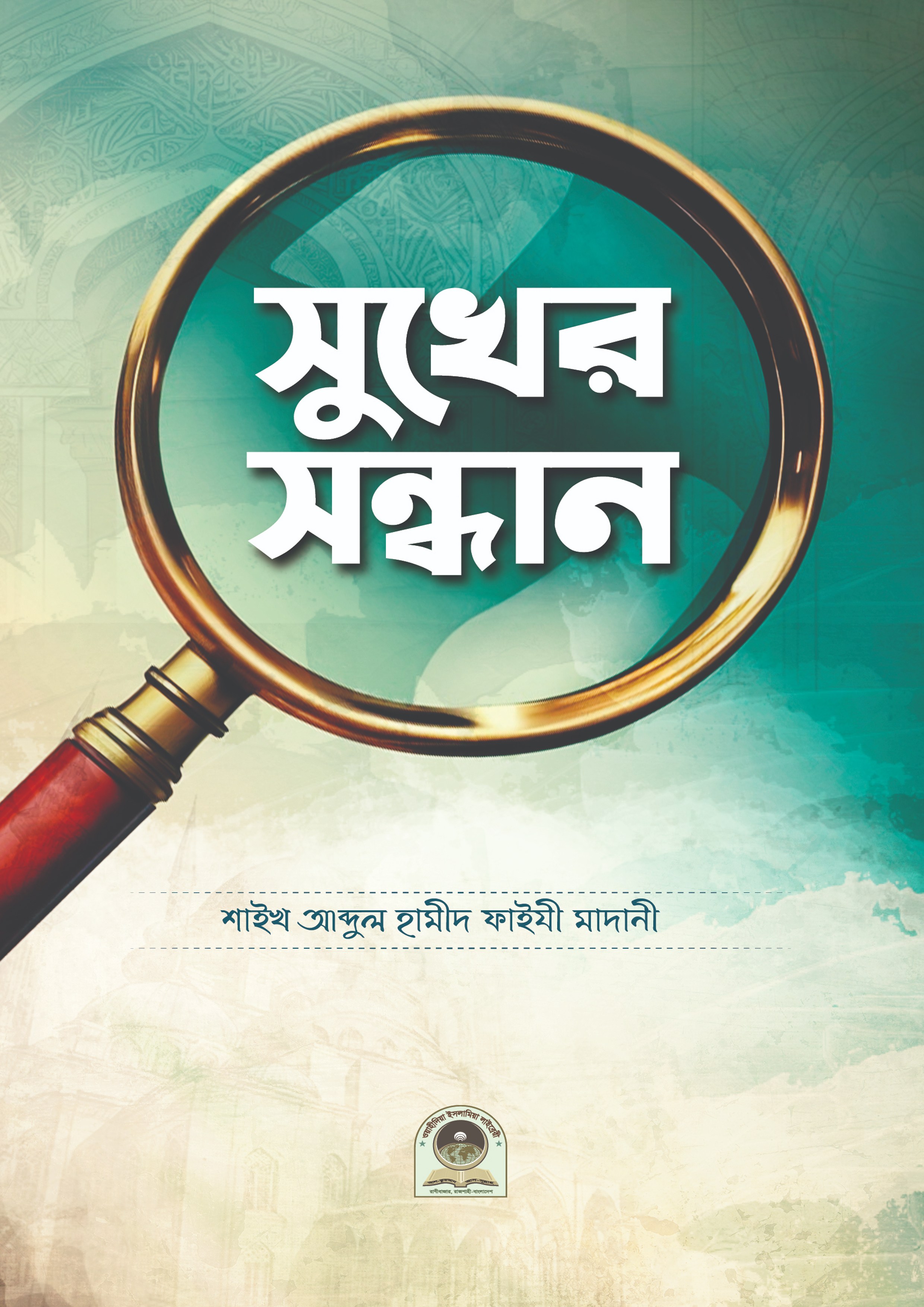 সুখের সন্ধান (হার্ডকভার) সুখের সন্ধান (হার্ডকভার)