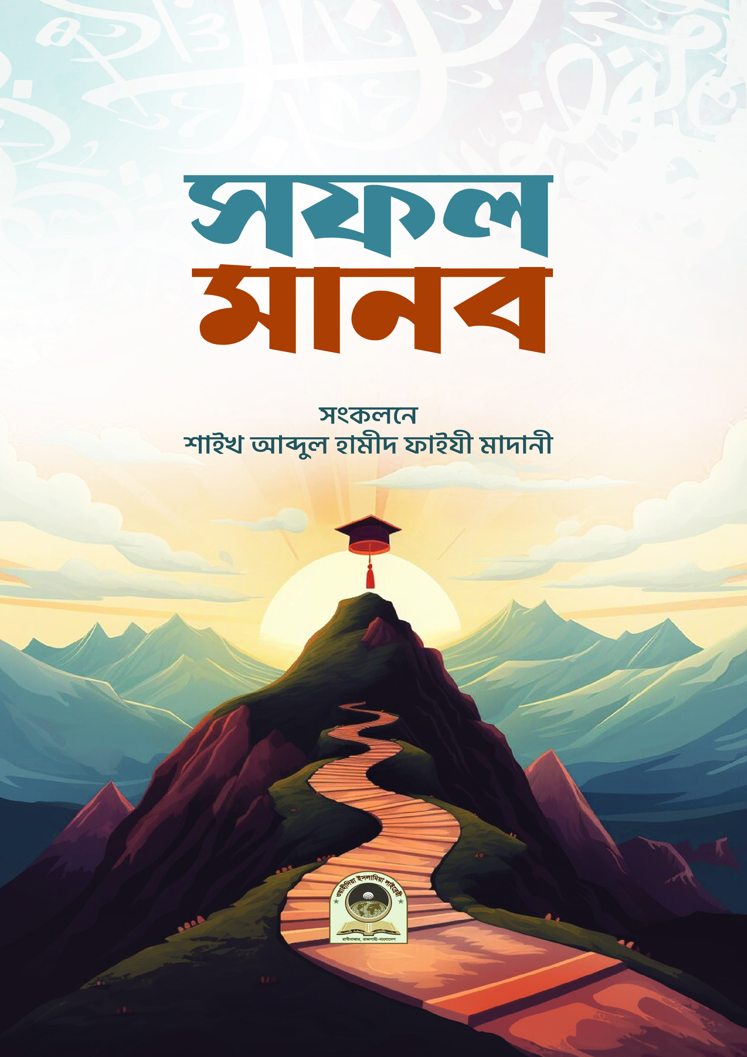 সফল মানব (পেপারব্যাক) সফল মানব (পেপারব্যাক)