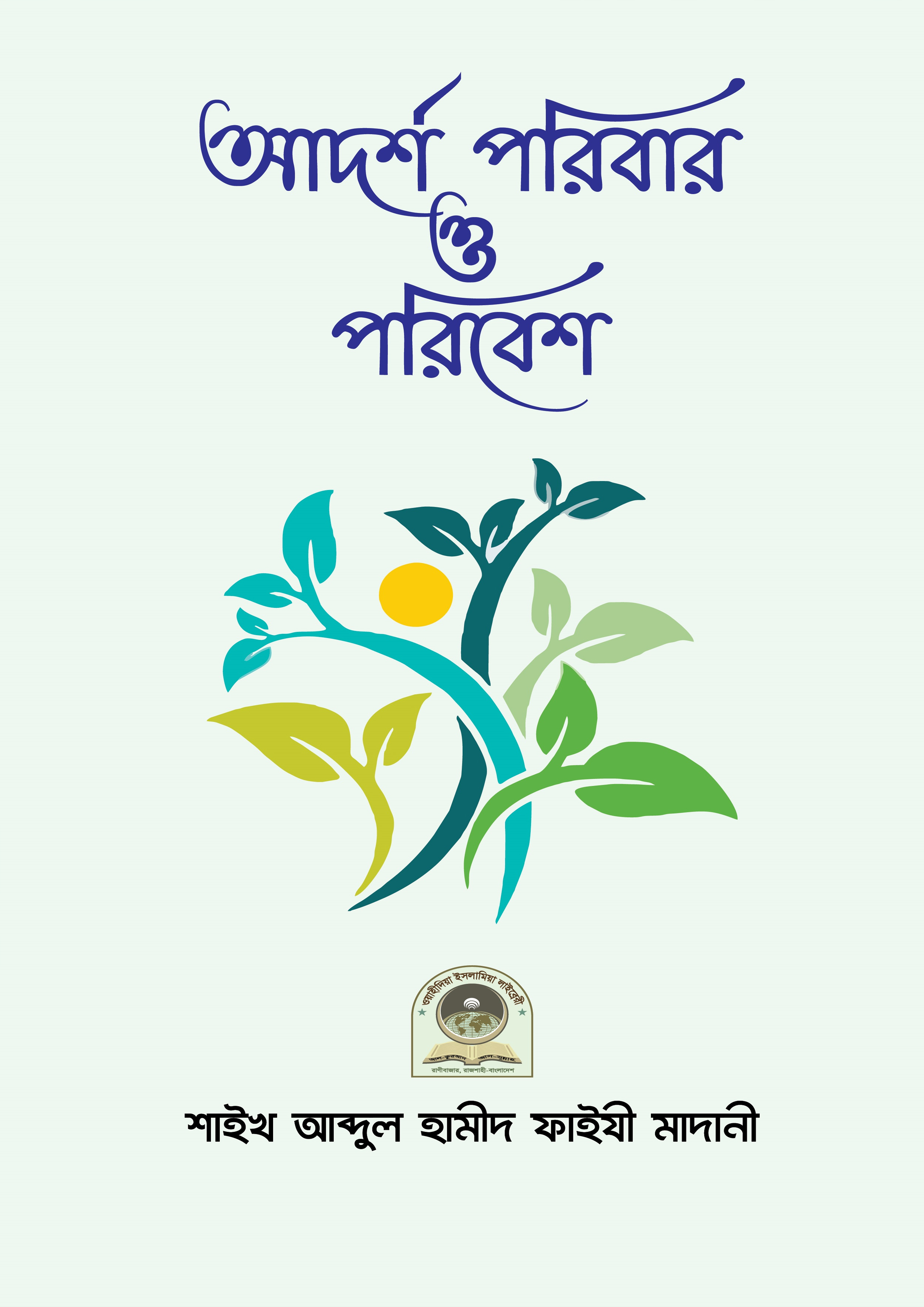 আদর্শ পরিবার ও পরিবেশ (পেপারব্যাক) আদর্শ পরিবার ও পরিবেশ (পেপারব্যাক)