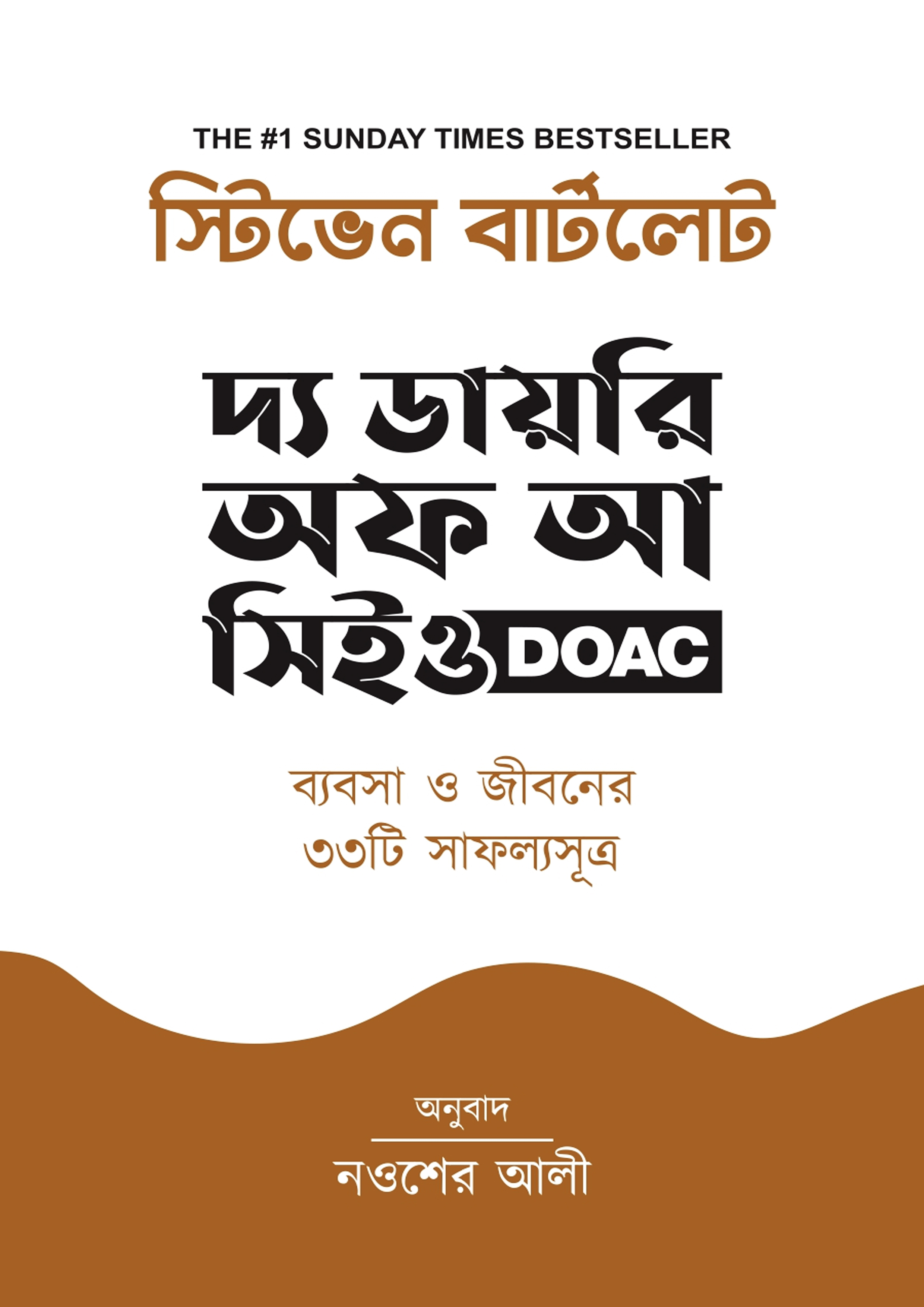 দ্য ডায়রি অফ আ সিইও (হার্ডকভার)