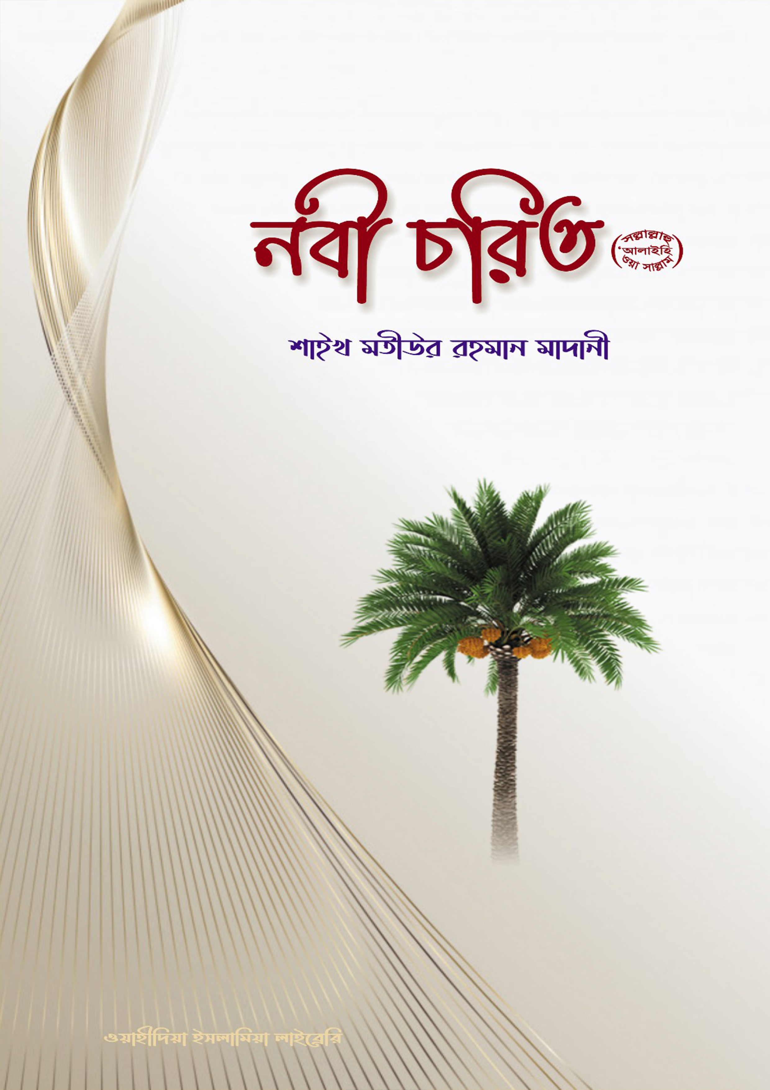 নবী চরিত (পেপারব্যাক) নবী চরিত (পেপারব্যাক)