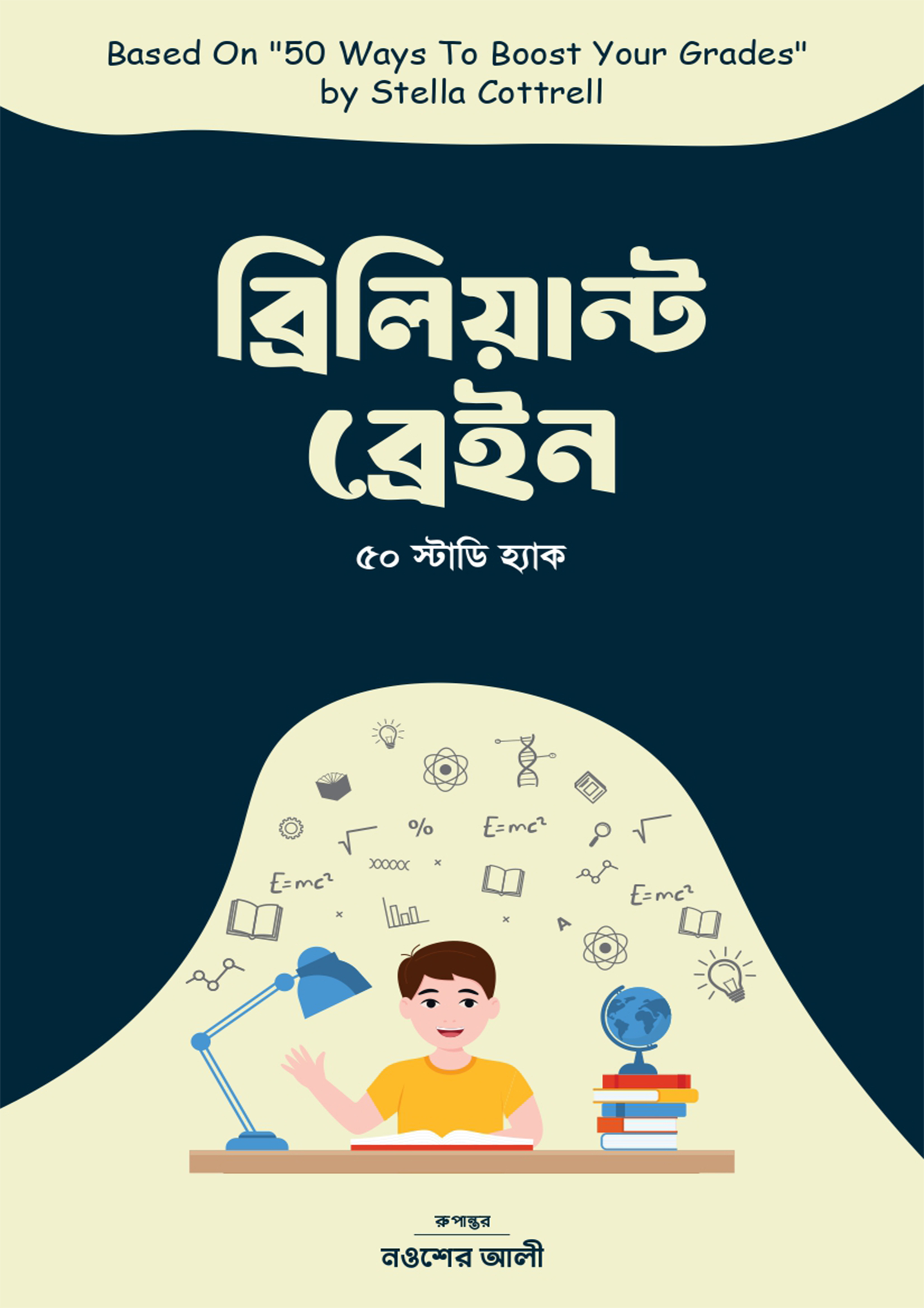 ব্রিলিয়ান্ট ব্রেইন (হার্ডকভার)