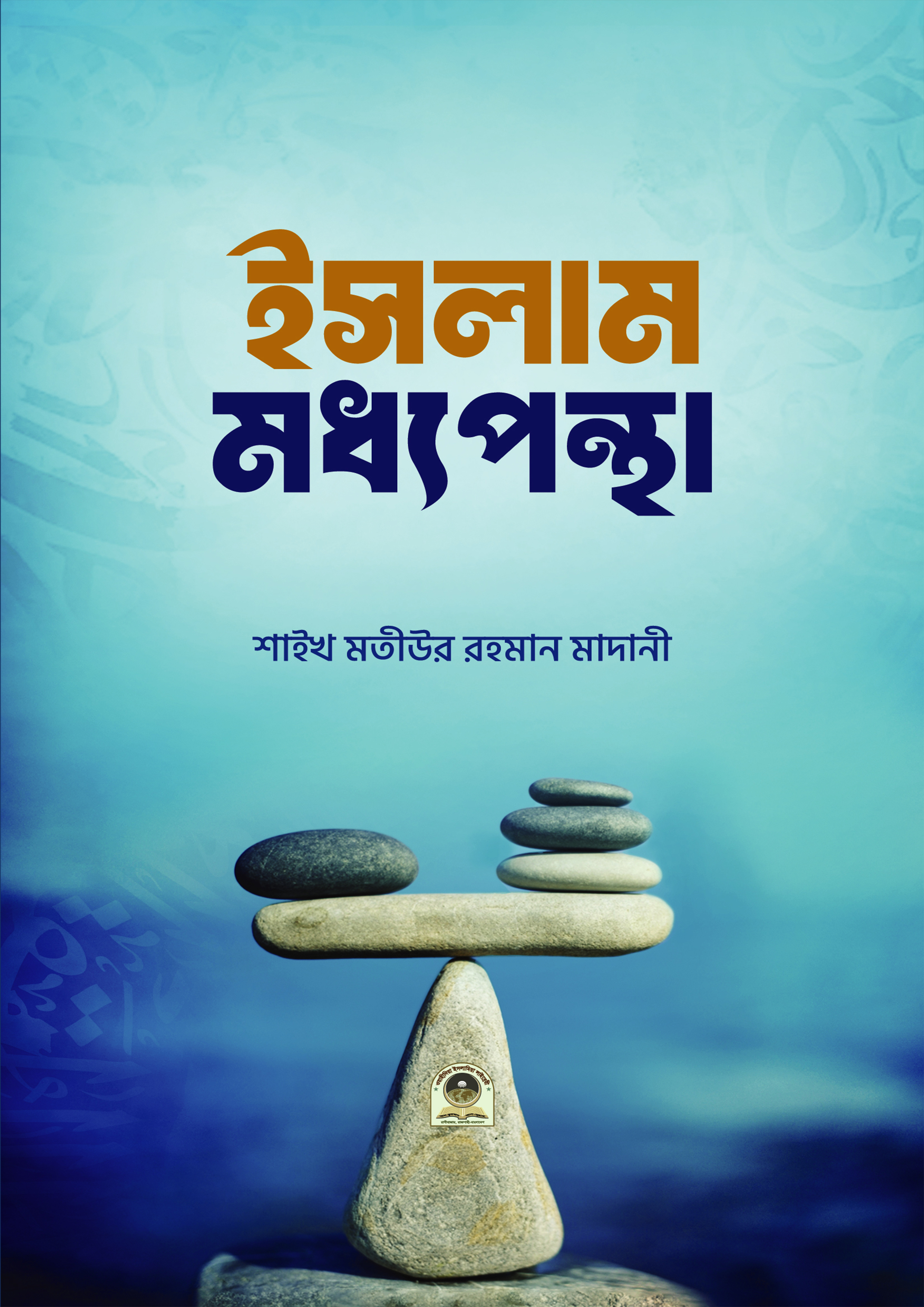 ইসলাম মধ্যপন্থা (পেপারব্যাক) ইসলাম মধ্যপন্থা (পেপারব্যাক)