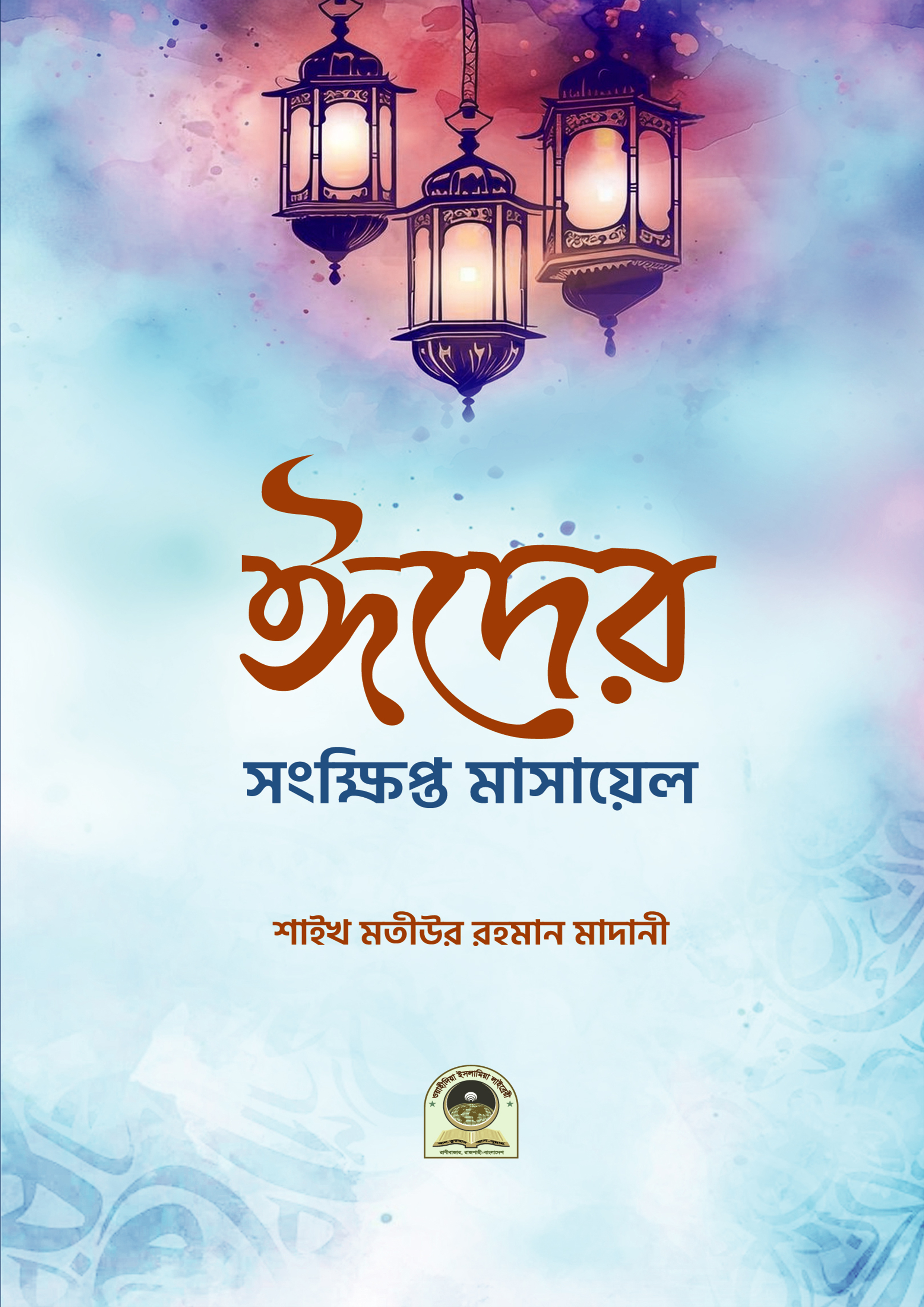 ঈদের সংক্ষিপ্ত মাসায়েল (পেপারব্যাক) ঈদের সংক্ষিপ্ত মাসায়েল (পেপারব্যাক)