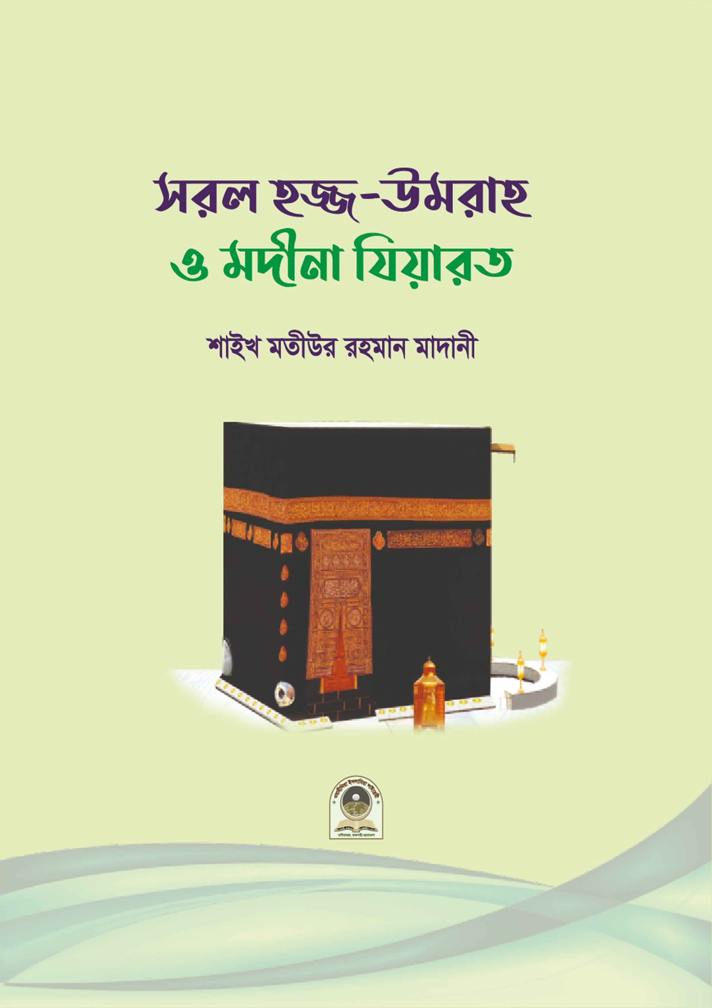 সরল হজ্জ উমরাহ ও মদীনা যিয়ারত (পেপারব্যাক) সরল হজ্জ উমরাহ ও মদীনা যিয়ারত (পেপারব্যাক)