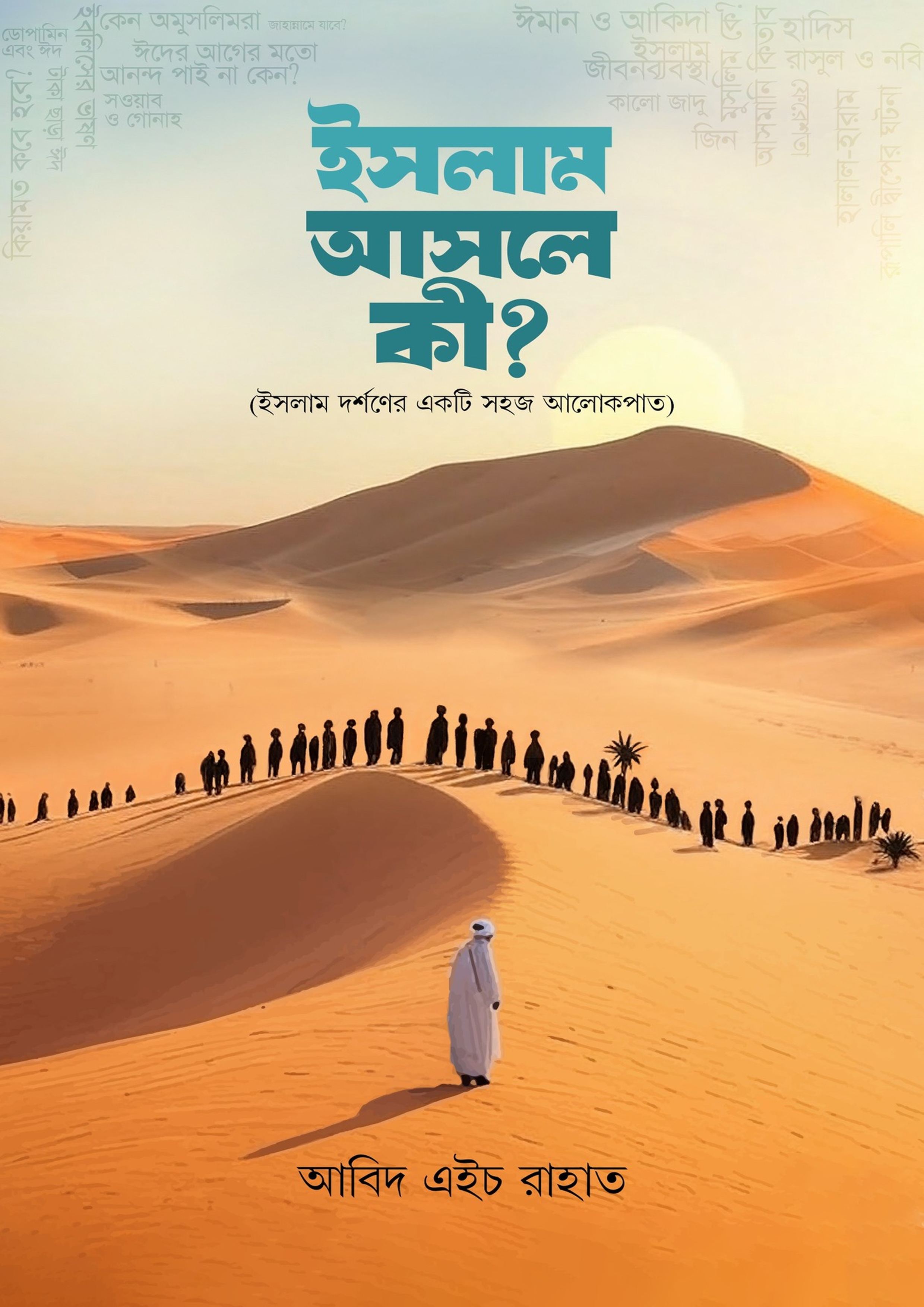 ইসলাম আসলে কী? (হার্ডকভার) ইসলাম আসলে কী? (হার্ডকভার)
