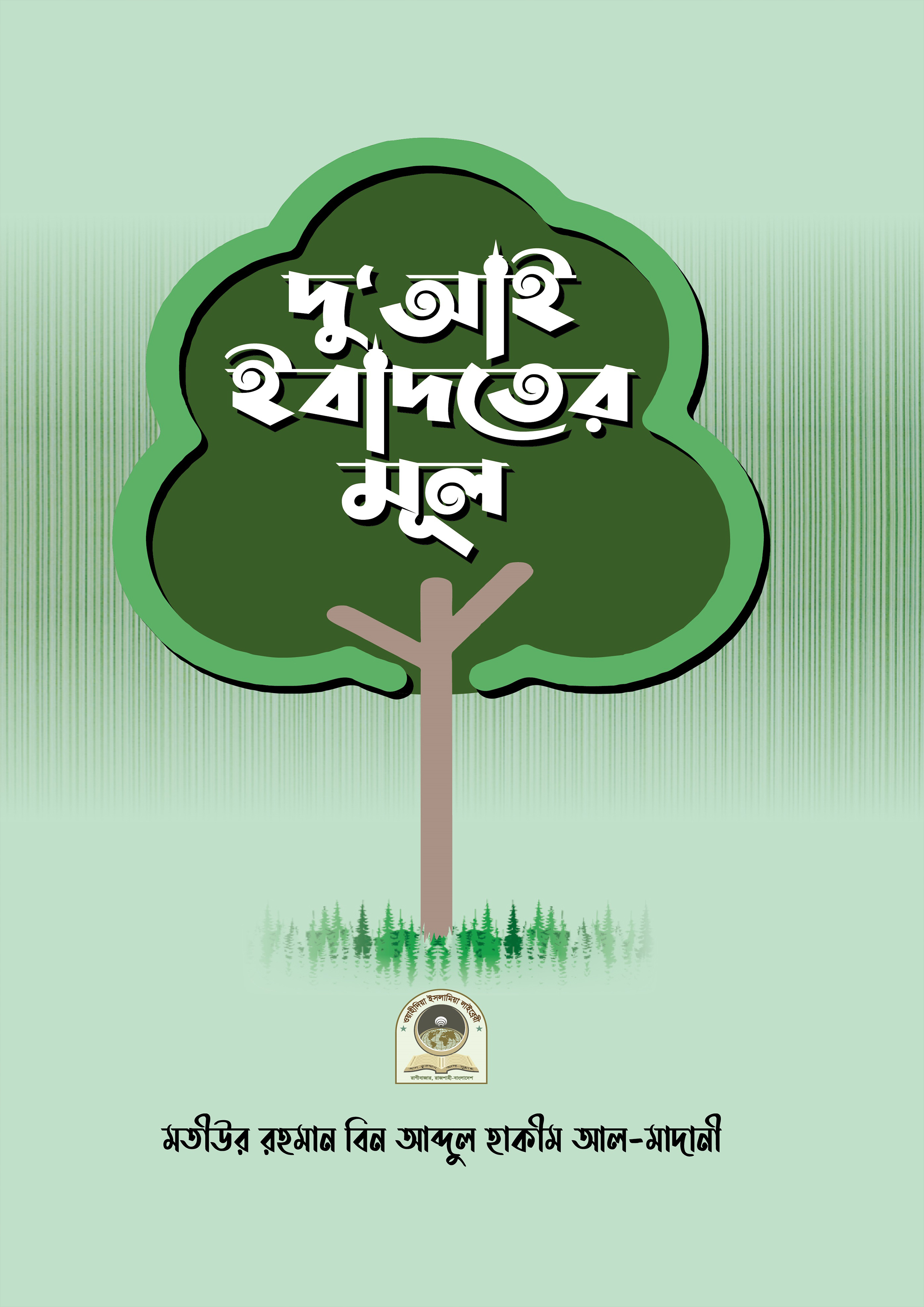 দুআই ইবাদতের মূল (পেপারব্যাক)