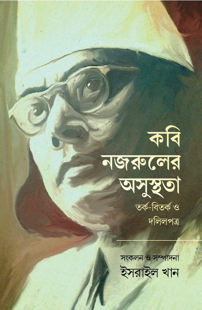 কবি নজরুলের অসুস্থতা (হার্ডকভার) কবি নজরুলের অসুস্থতা (হার্ডকভার)