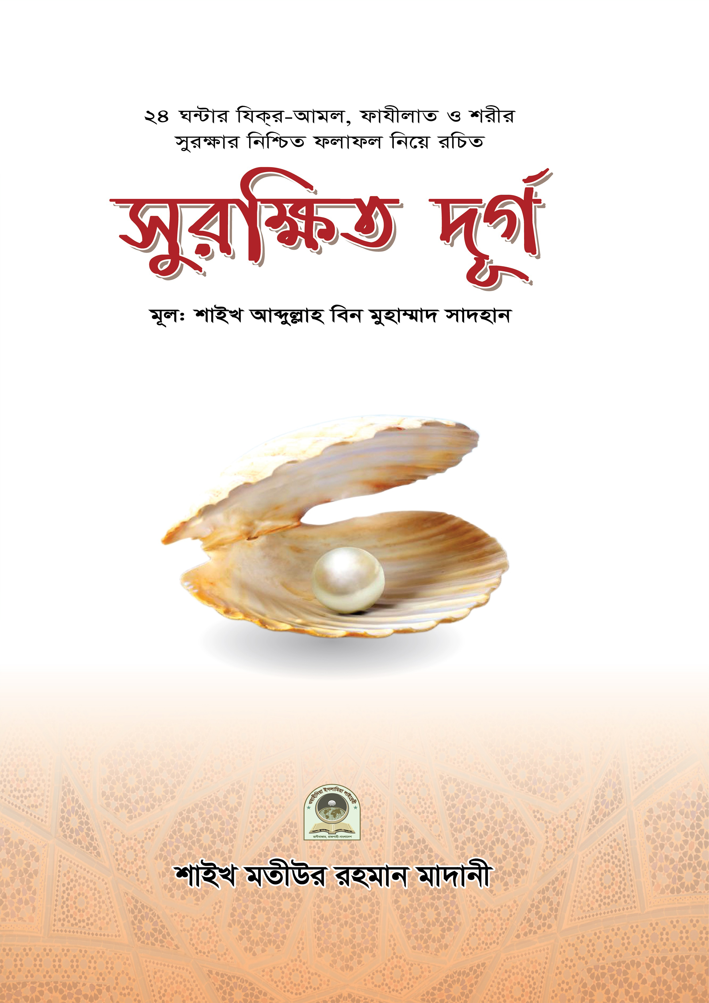 সুরক্ষিত দূর্গ (পেপারব্যাক) সুরক্ষিত দূর্গ (পেপারব্যাক)