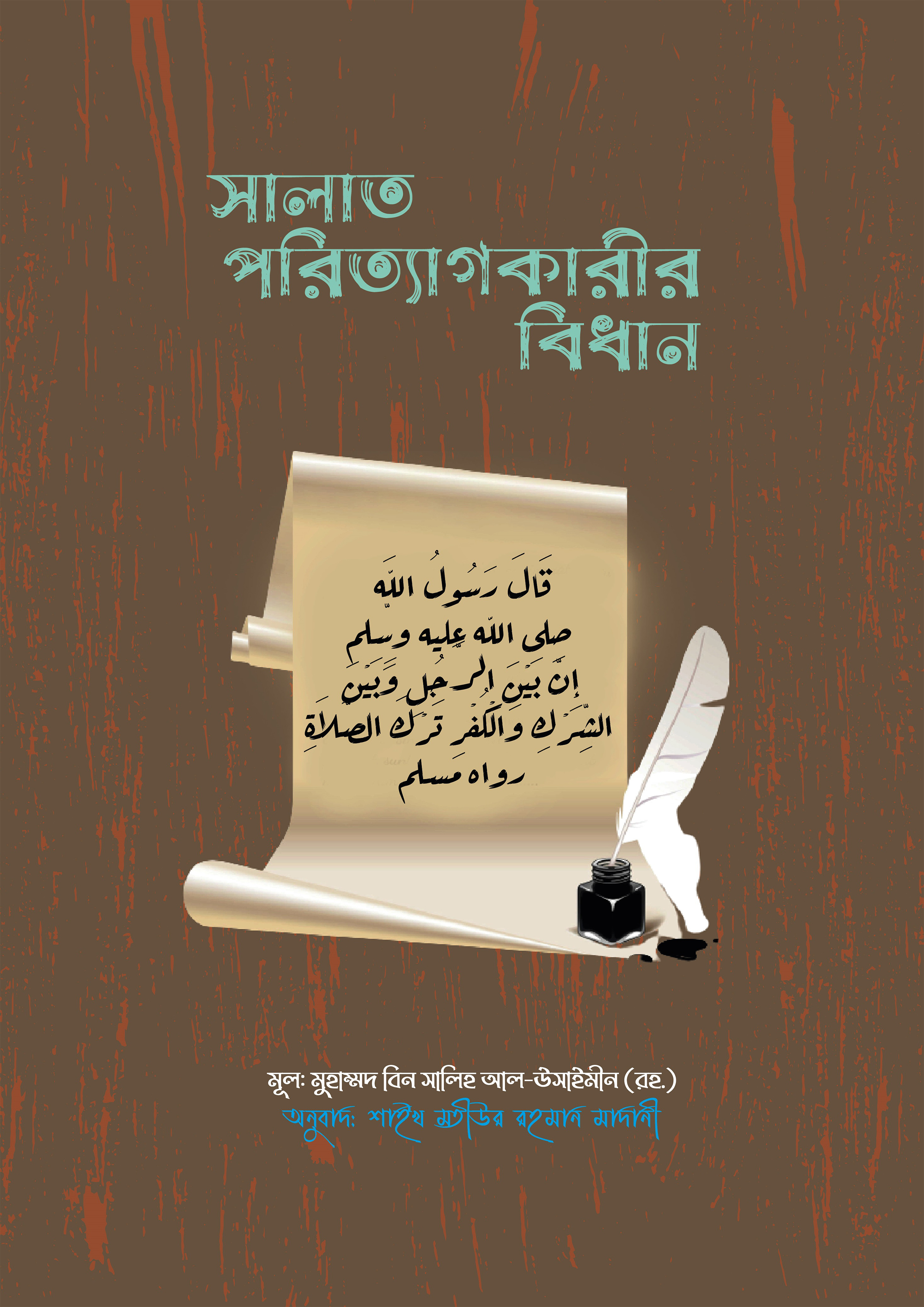 সালাত পরিত্যাগকারীর বিধান (পেপারব্যাক) সালাত পরিত্যাগকারীর বিধান (পেপারব্যাক)