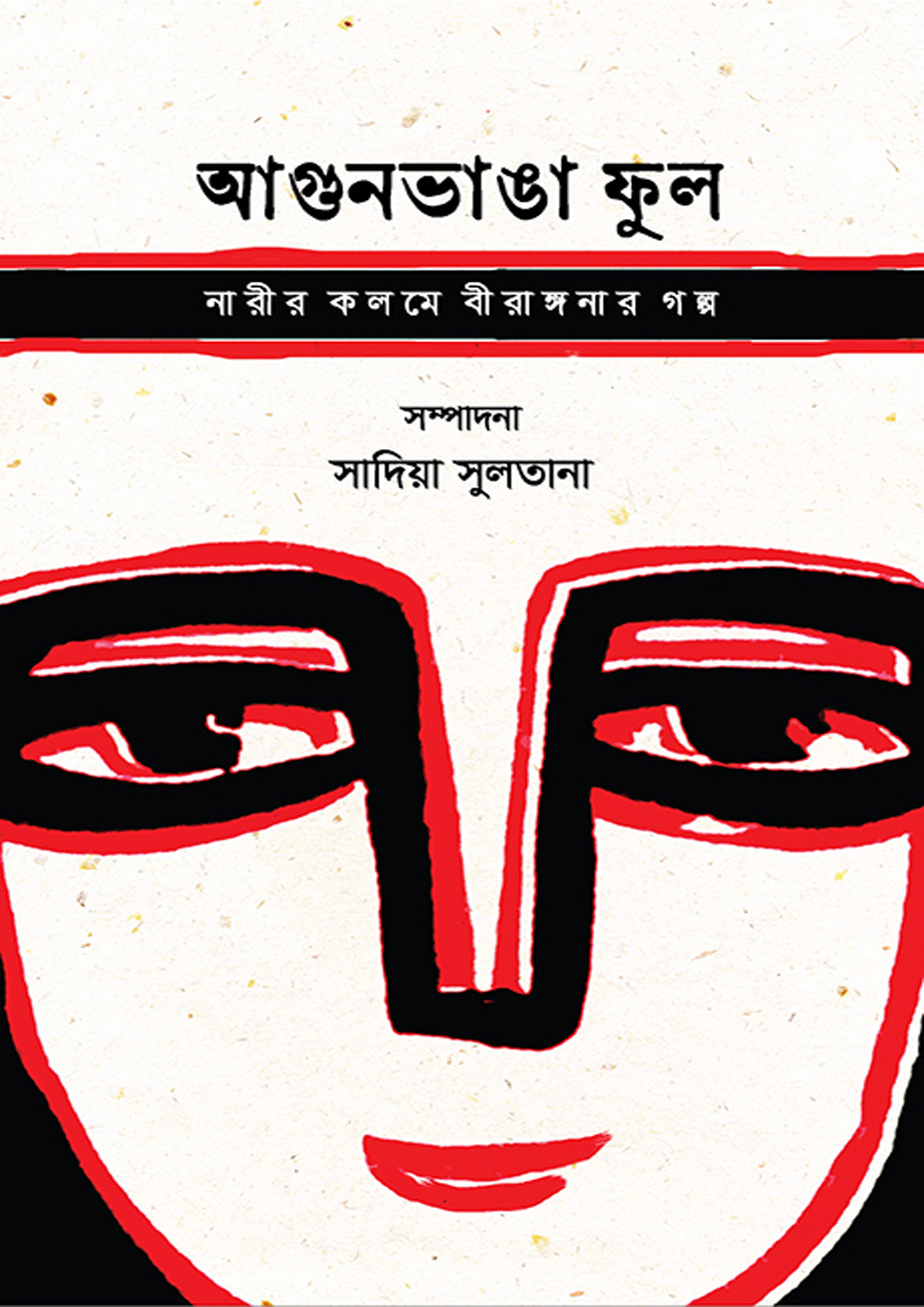 আগুনভাঙা ফুল (হার্ডকভার) আগুনভাঙা ফুল (হার্ডকভার)