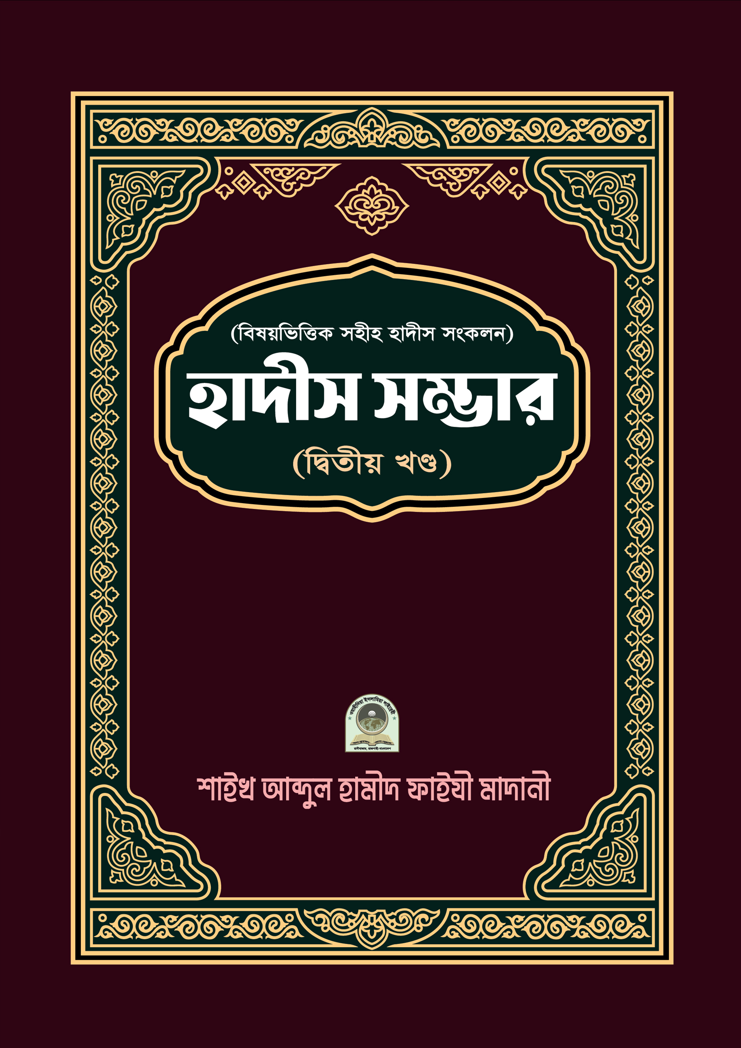 বিষয় ভিত্তিক হাদীস সম্ভার ২য় খণ্ড (হার্ডকভার) বিষয় ভিত্তিক হাদীস সম্ভার ২য় খণ্ড (হার্ডকভার)