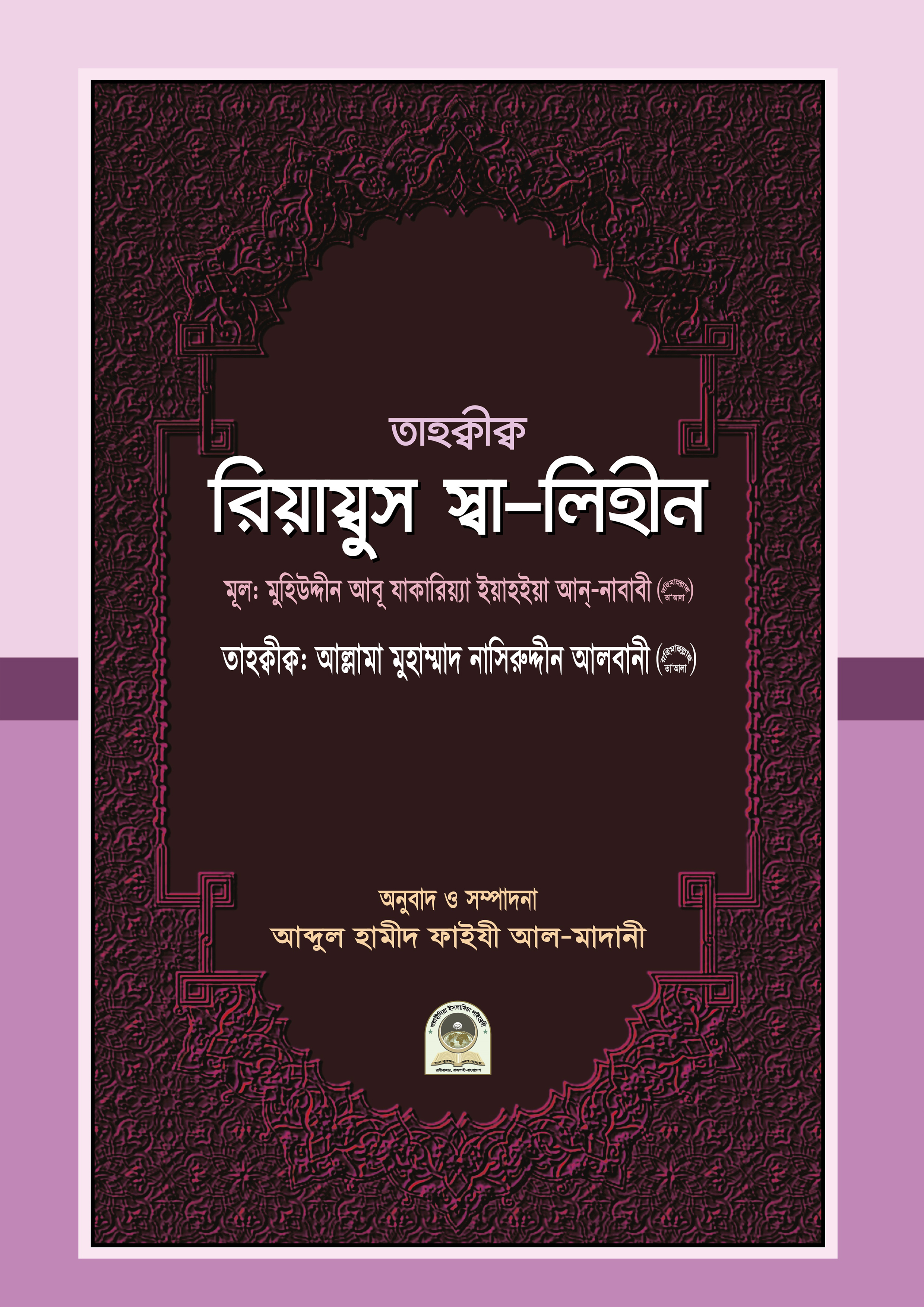 রিয়াদুস সালেহীন (হার্ডকভার) রিয়াদুস সালেহীন (হার্ডকভার)