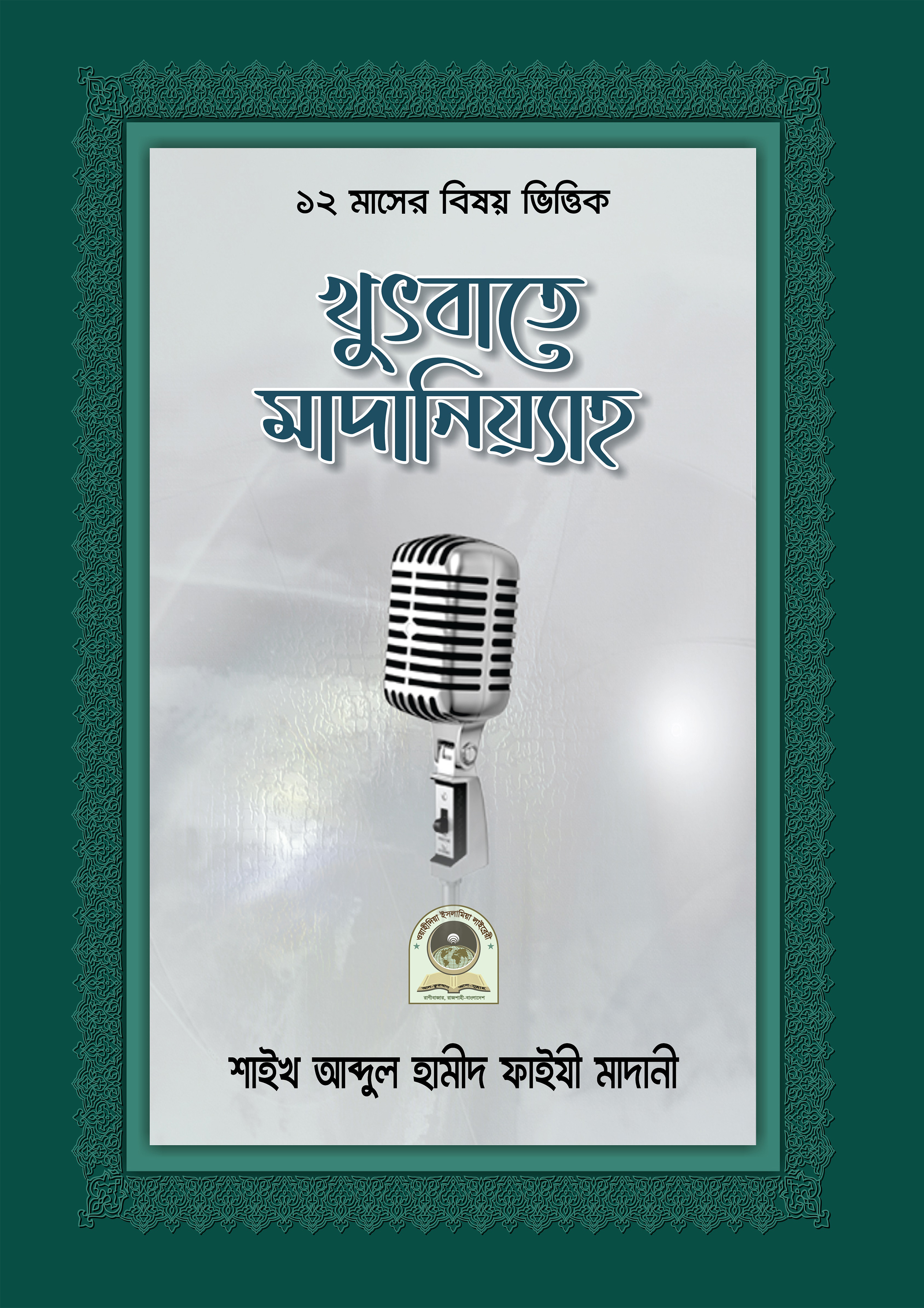 খুতবাতে মাদানিয়্যাহ (হার্ডকভার) খুতবাতে মাদানিয়্যাহ (হার্ডকভার)