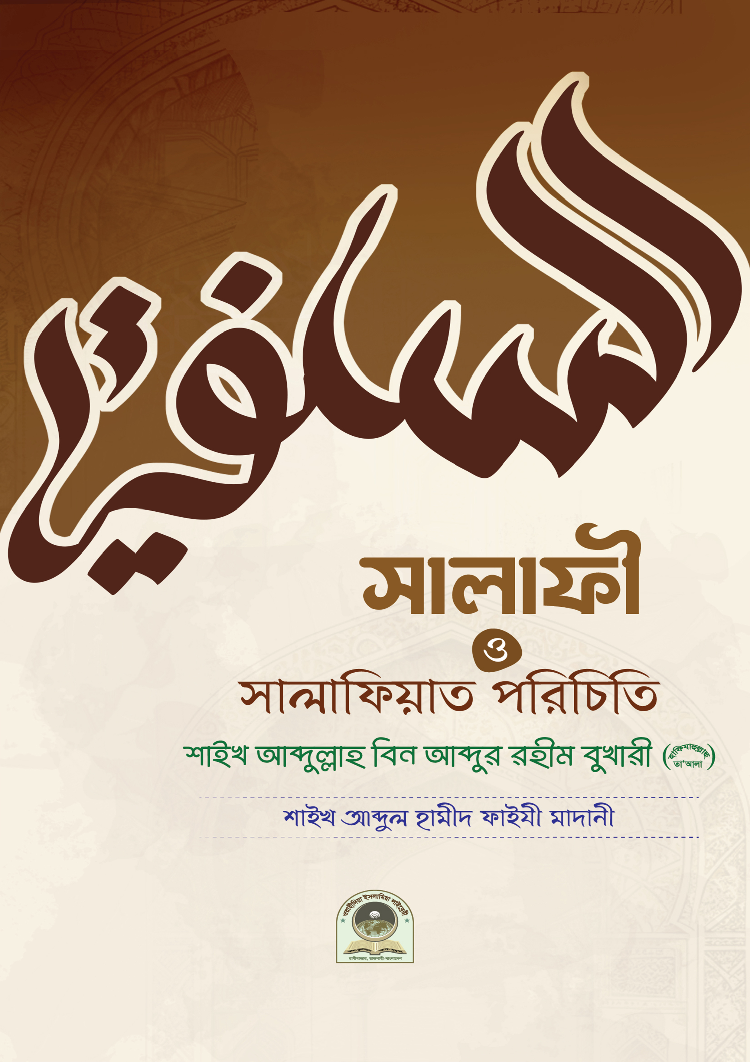 সালাফী সালাফিয়াত পরিচিতি (পেপারব্যাক) সালাফী সালাফিয়াত পরিচিতি (পেপারব্যাক)