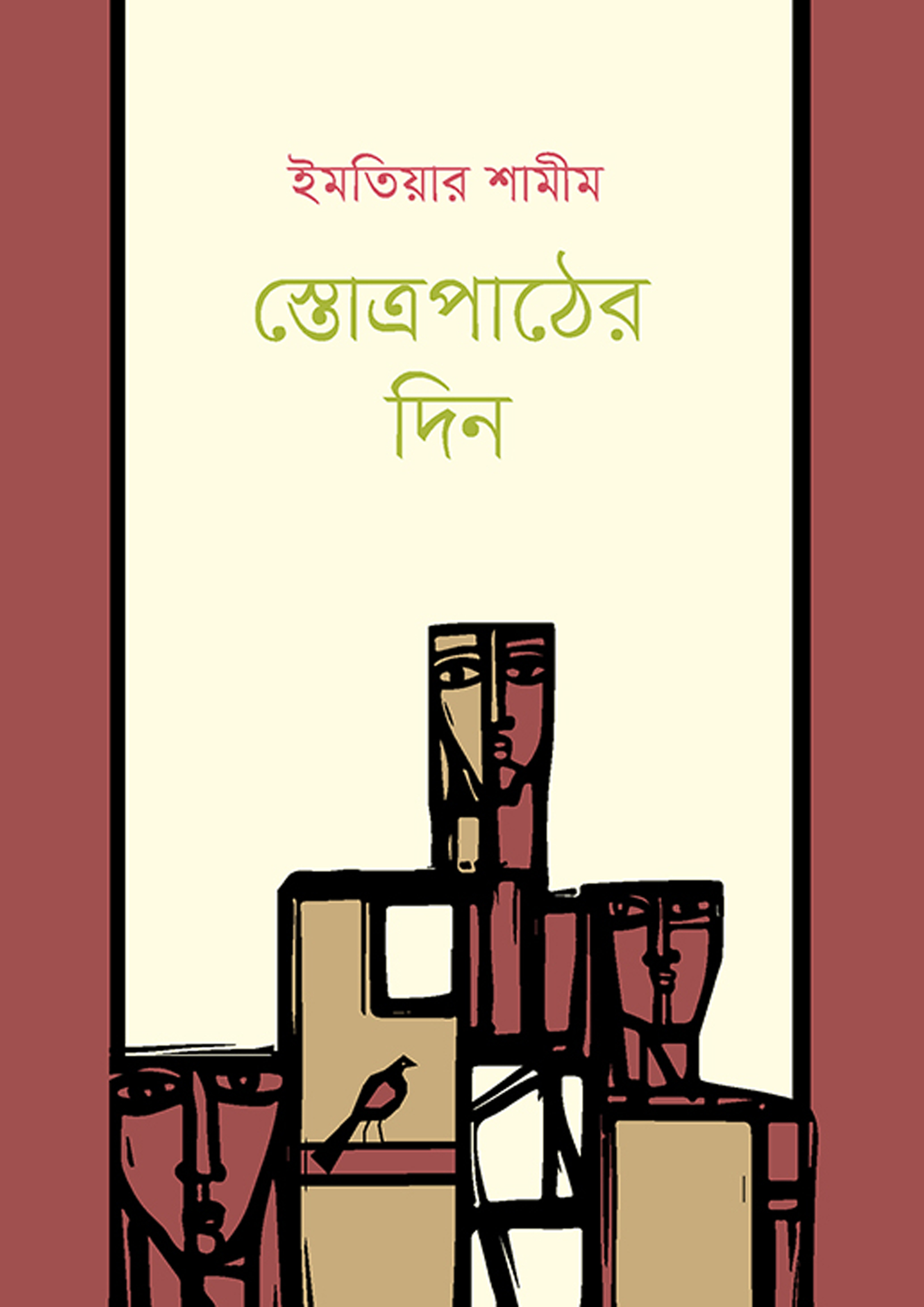 স্তোত্রপাঠের দিন (হার্ডকভার) স্তোত্রপাঠের দিন (হার্ডকভার)