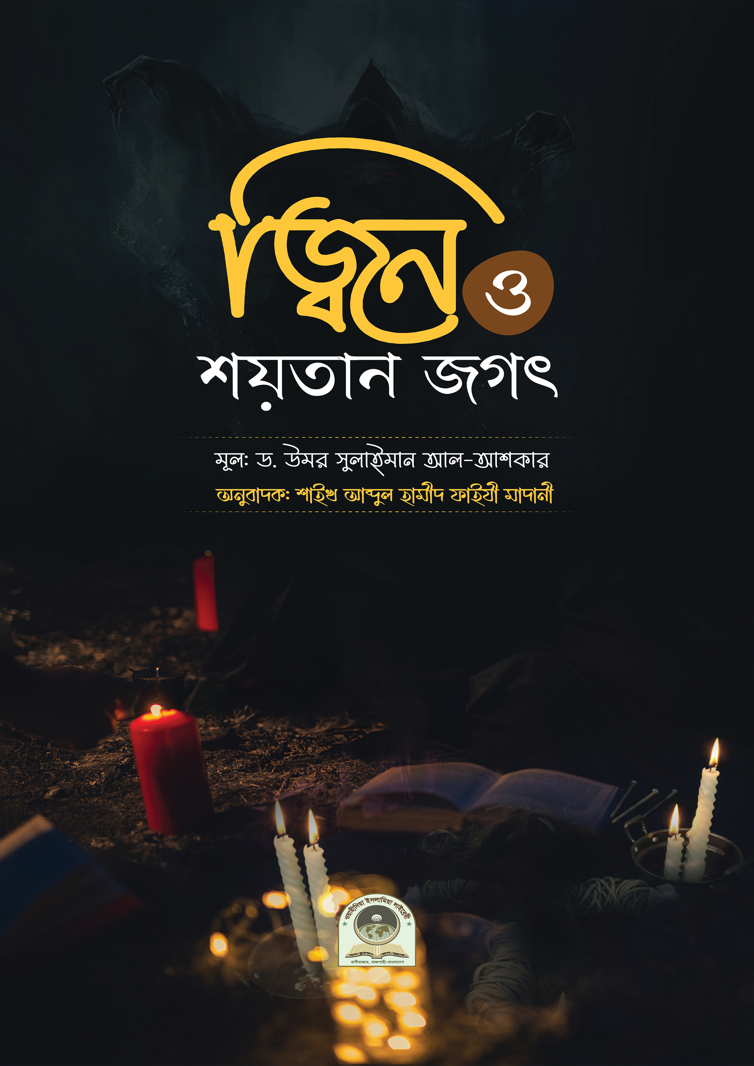 জ্বিন ও শয়তান জগৎ (হার্ডকভার) জ্বিন ও শয়তান জগৎ (হার্ডকভার)