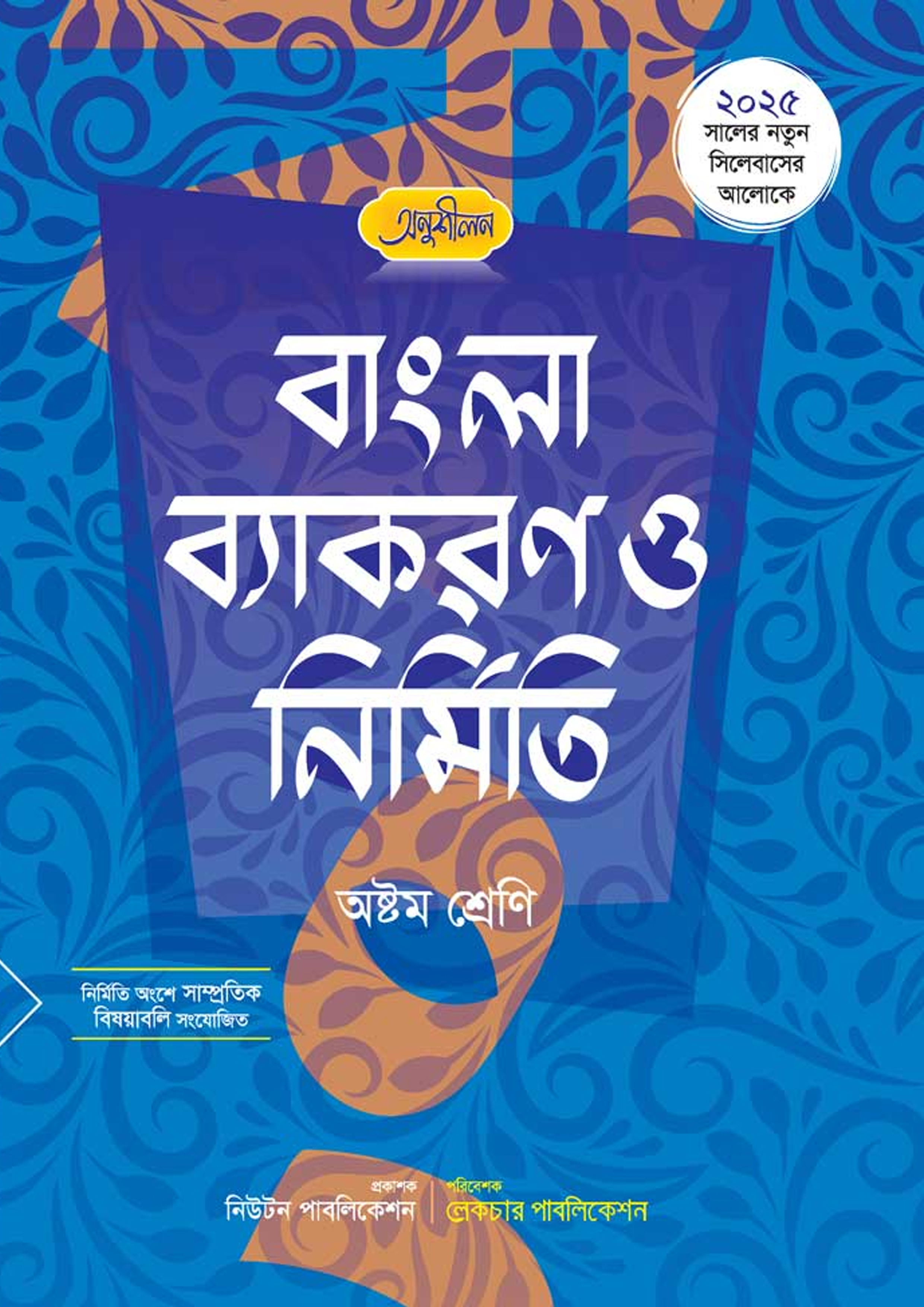 লেকচার অনুশীলন বাংলা ব্যাকরণ ও নির্মিতি - অষ্টম শ্রেণী (পেপারব্যাক) লেকচার অনুশীলন বাংলা ব্যাকরণ ও নির্মিতি - অষ্টম শ্রেণী (পেপারব্যাক)