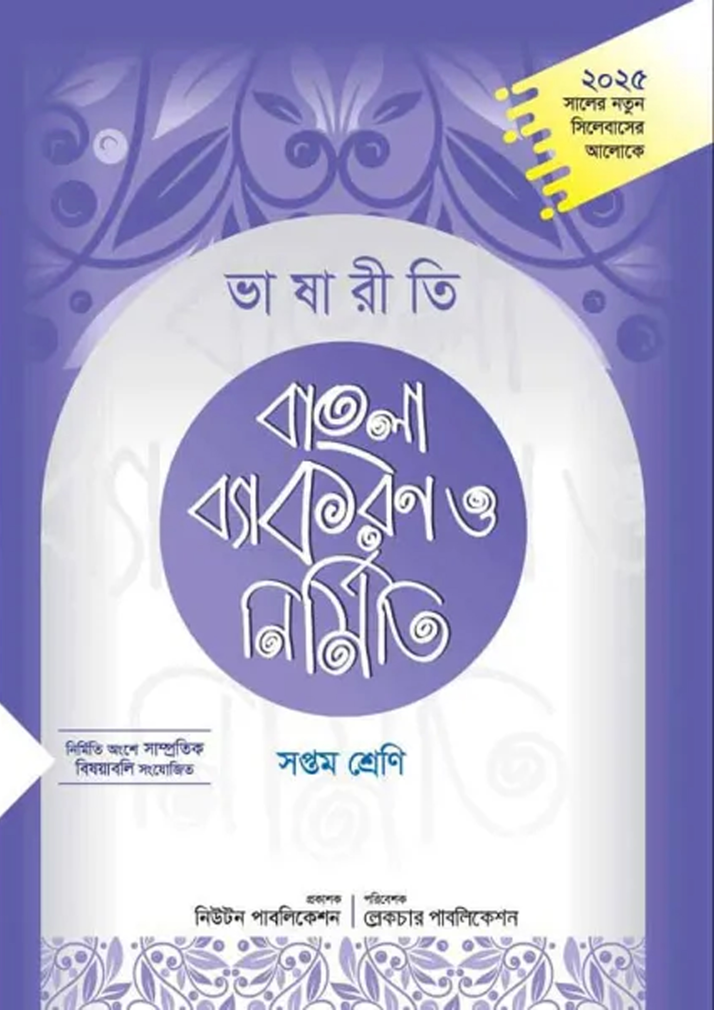 লেকচার ভাষানীতি বাংলা ব্যাকরণ ও নির্মিতি - সপ্তম শ্রেণী (পেপারব্যাক) লেকচার ভাষানীতি বাংলা ব্যাকরণ ও নির্মিতি - সপ্তম শ্রেণী (পেপারব্যাক)