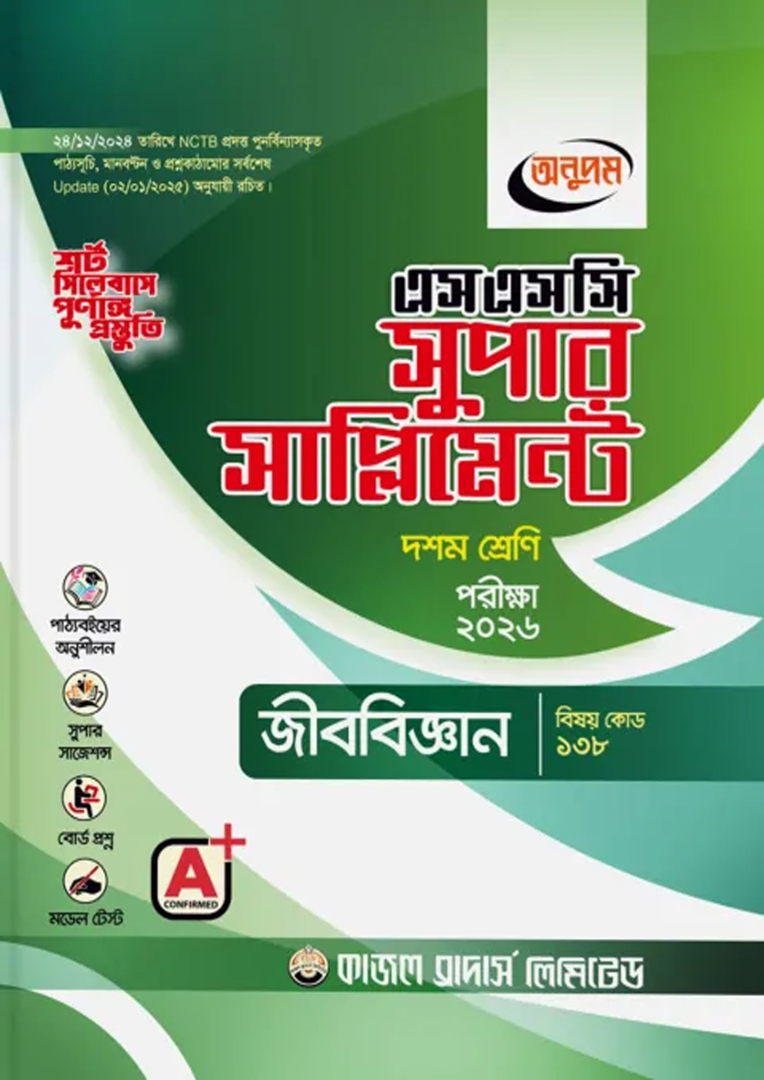অনুপম জীববিজ্ঞান সুপার সাপ্লিমেন্ট দশম শ্রেণি : এসএসসি ২০২৬ (পেপারব্যাক) অনুপম জীববিজ্ঞান সুপার সাপ্লিমেন্ট দশম শ্রেণি : এসএসসি ২০২৬ (পেপারব্যাক)