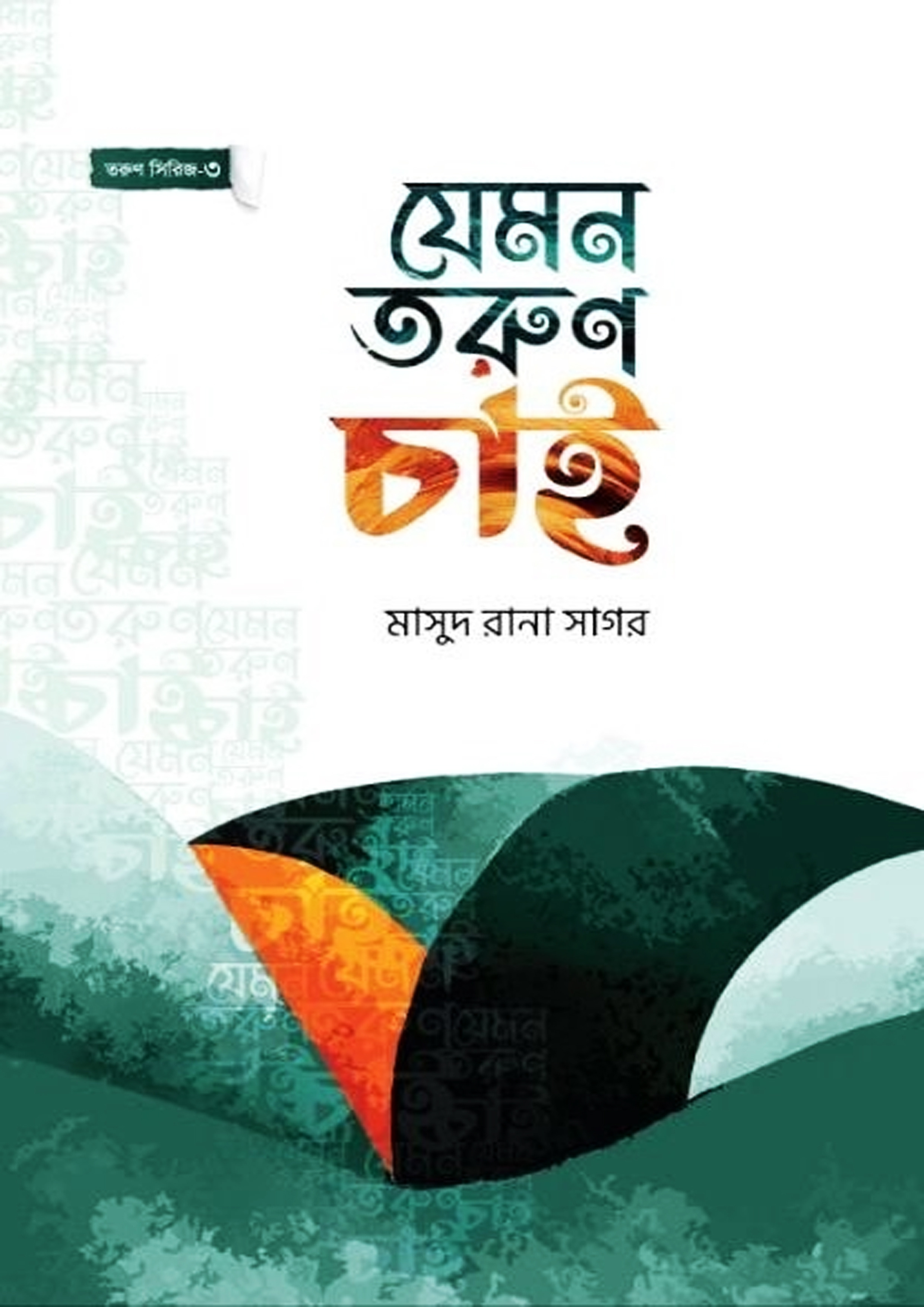 যেমন তরুণ চাই (পেপারব্যাক) যেমন তরুণ চাই (পেপারব্যাক)