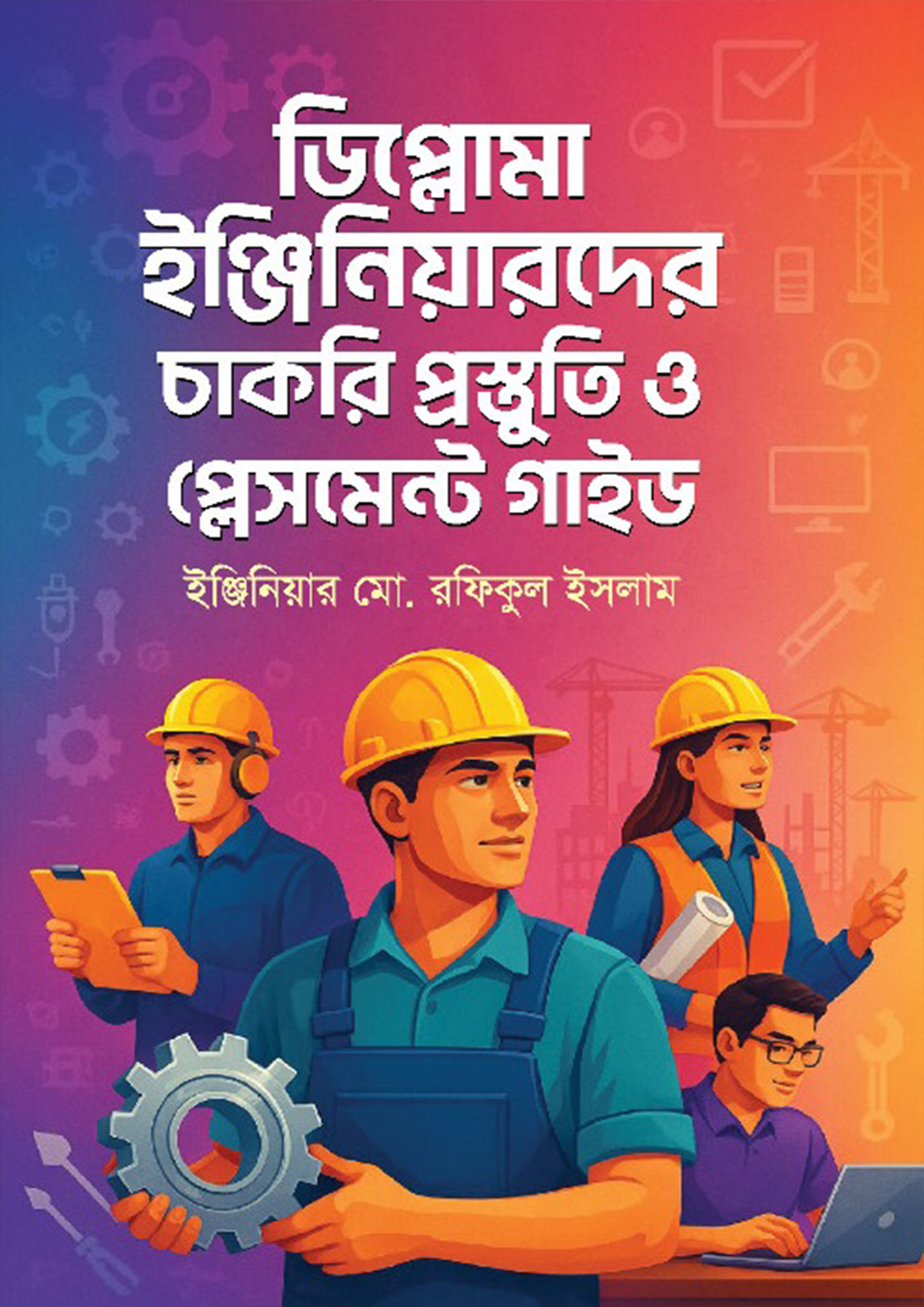 ডিপ্লোমা ইঞ্জিনিয়ারদের চাকরি প্রস্তুতি ও প্লেসমেন্ট গাইড (পেপারব্যাক) ডিপ্লোমা ইঞ্জিনিয়ারদের চাকরি প্রস্তুতি ও প্লেসমেন্ট গাইড (পেপারব্যাক)