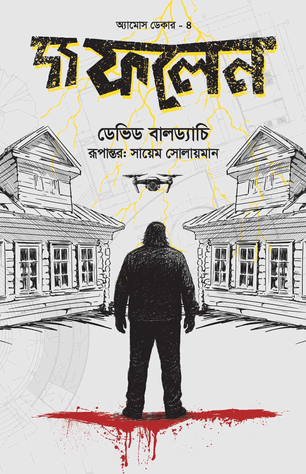 দ্য ফলেন (হার্ডকভার) দ্য ফলেন (হার্ডকভার)
