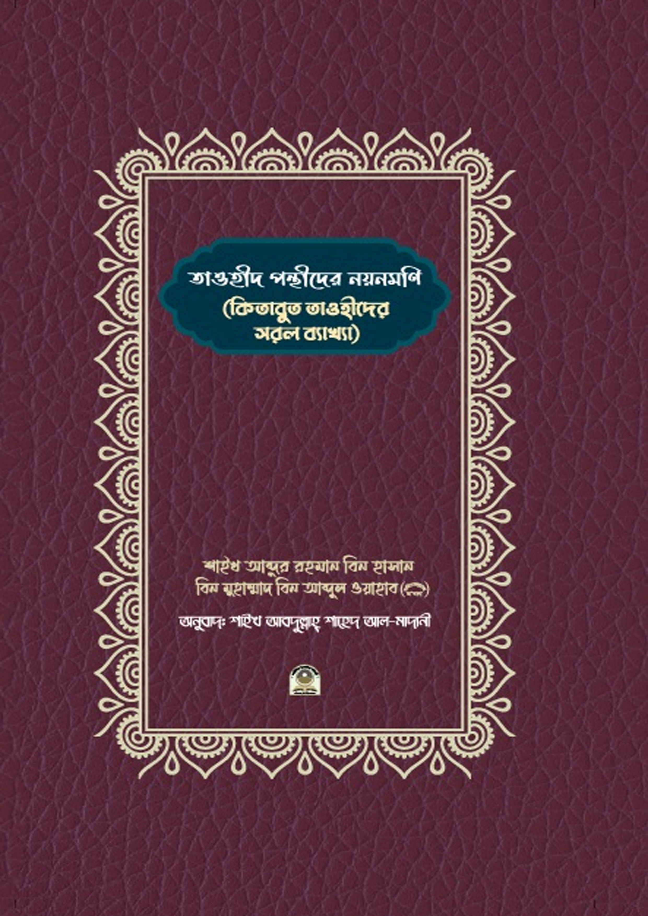তাওহীদ পন্থীদের নয়নমণি (হার্ডকভার)