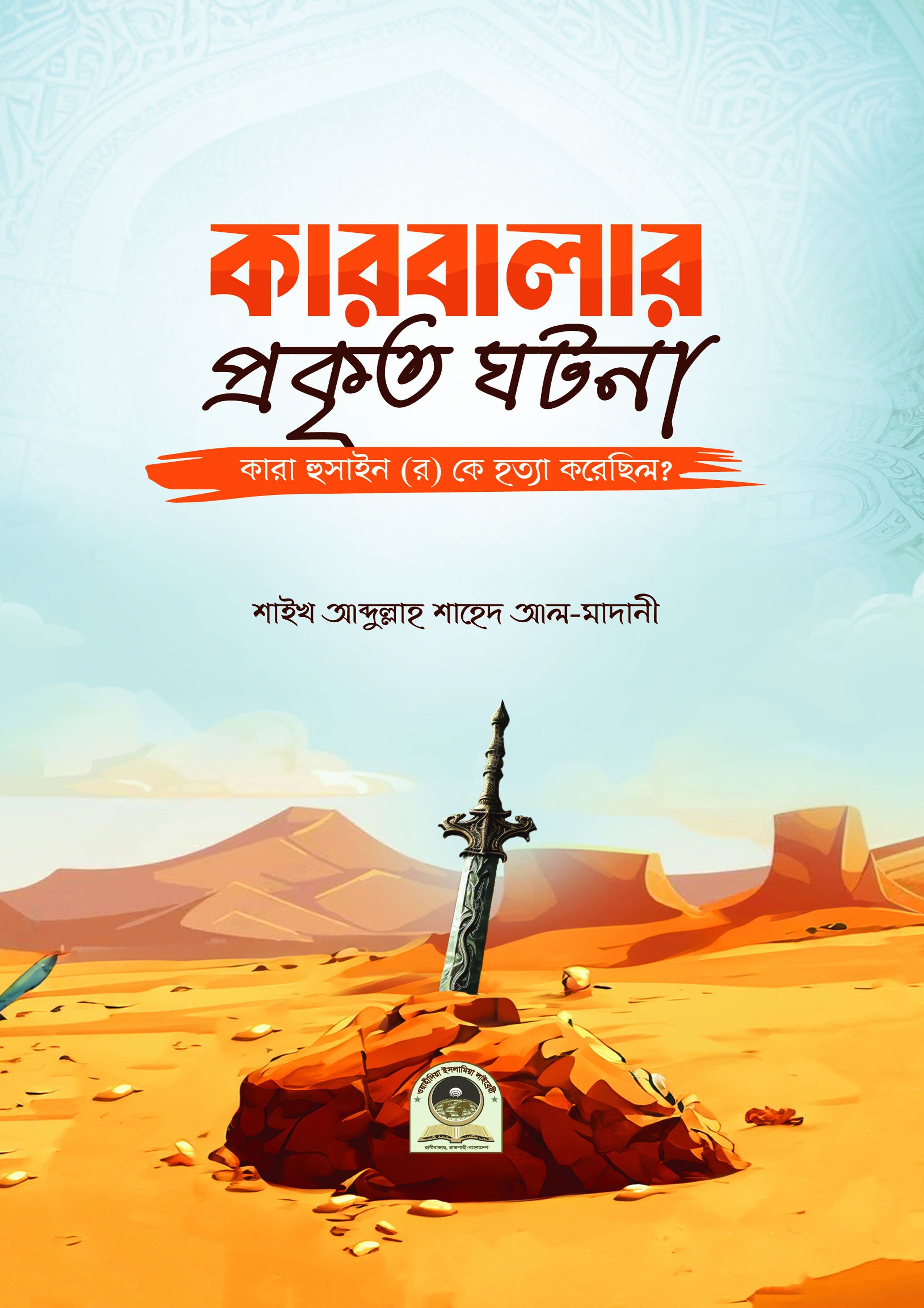 কারবালার প্রকৃত ঘটনা (পেপারব্যাক) কারবালার প্রকৃত ঘটনা (পেপারব্যাক)