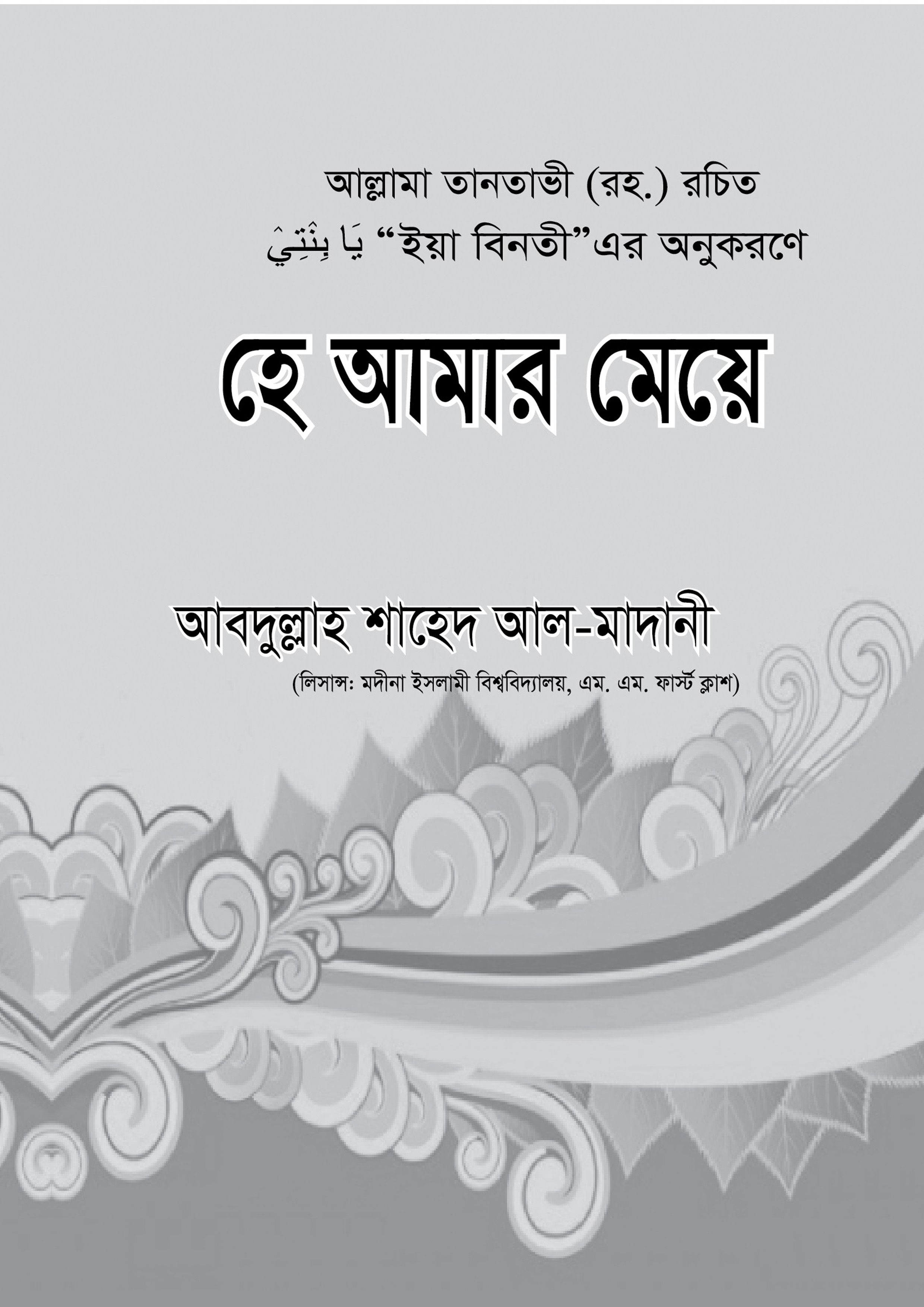 হে আমার মেয়ে (নরমাল) (পেপারব্যাক)