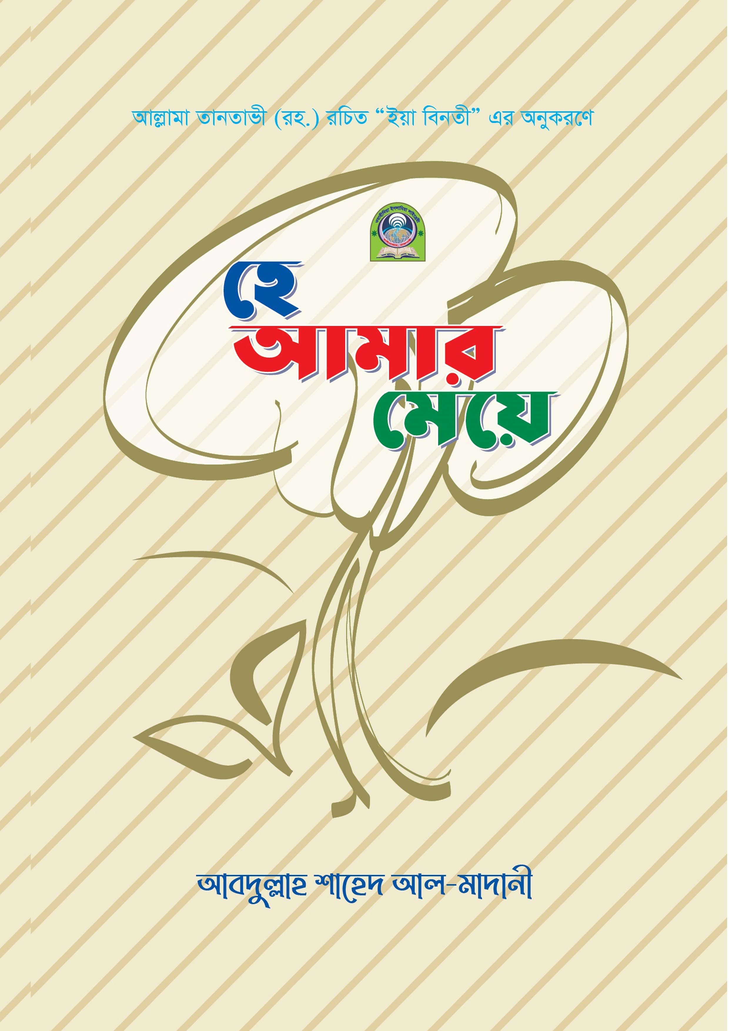 হে আমার মেয়ে (কালার) (পেপারব্যাক)