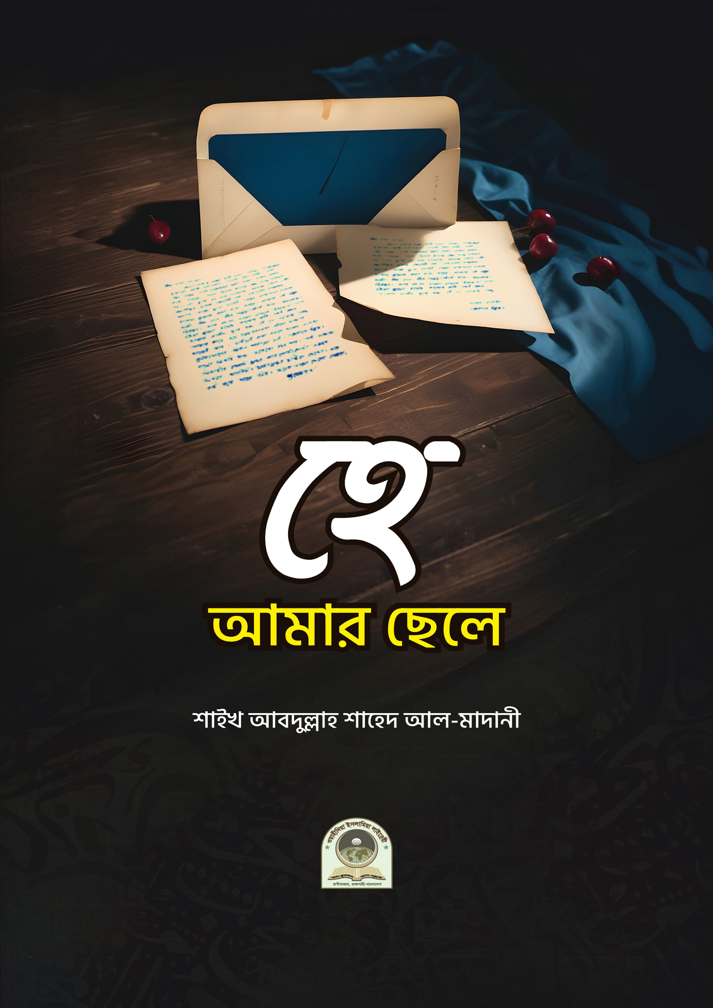 হে আমার ছেলে (পেপারব্যাক) হে আমার ছেলে (পেপারব্যাক)