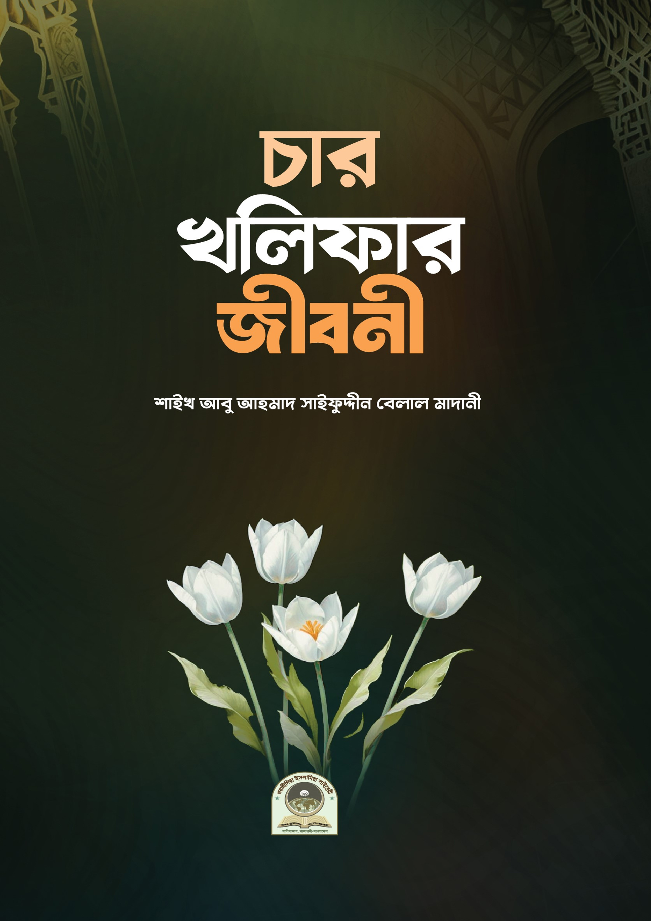 চার খলিফার জীবনী (হার্ডকভার) চার খলিফার জীবনী (হার্ডকভার)