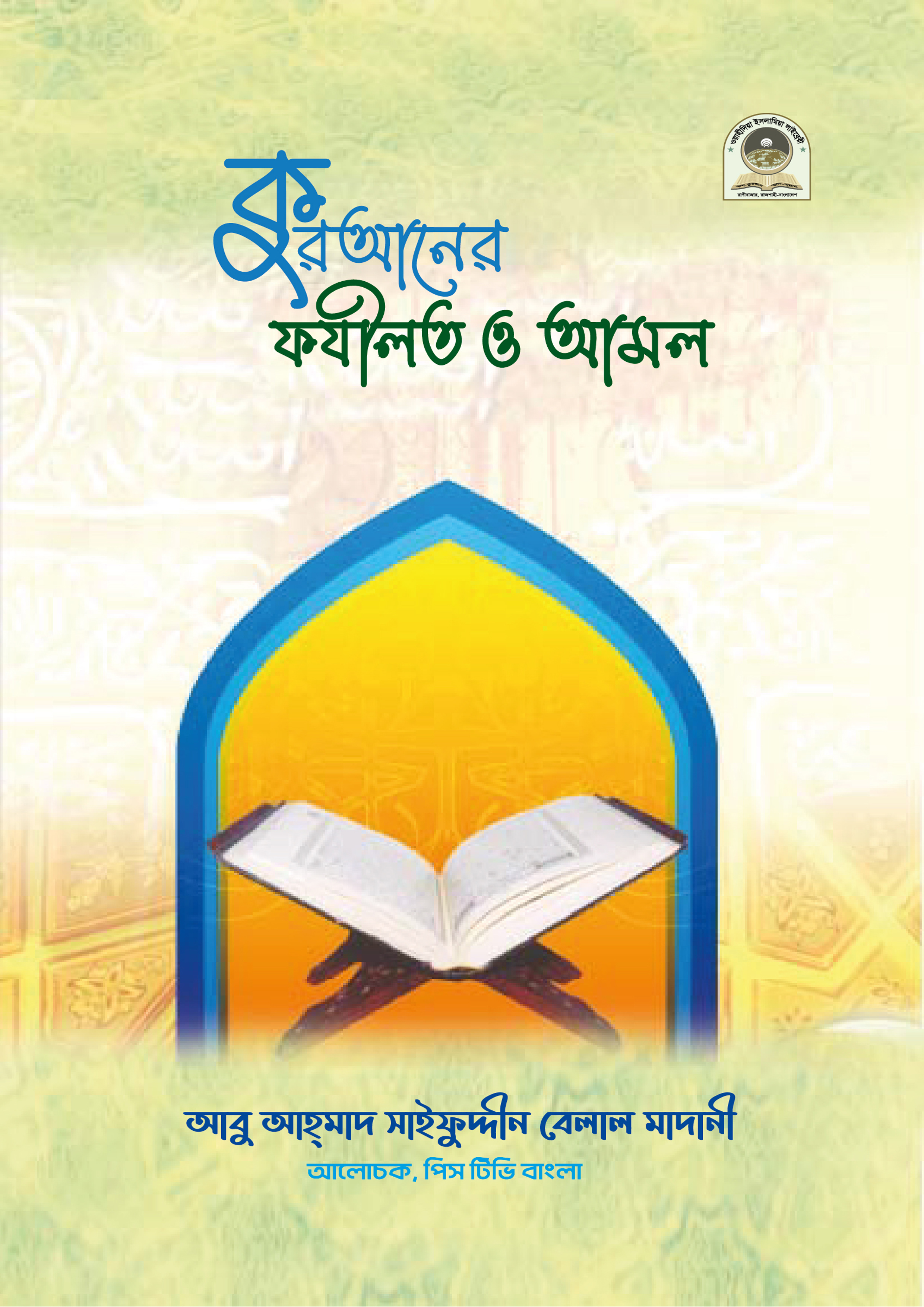 কুরআনের ফজীলত ও আমল (পেপারব্যাক) কুরআনের ফজীলত ও আমল (পেপারব্যাক)