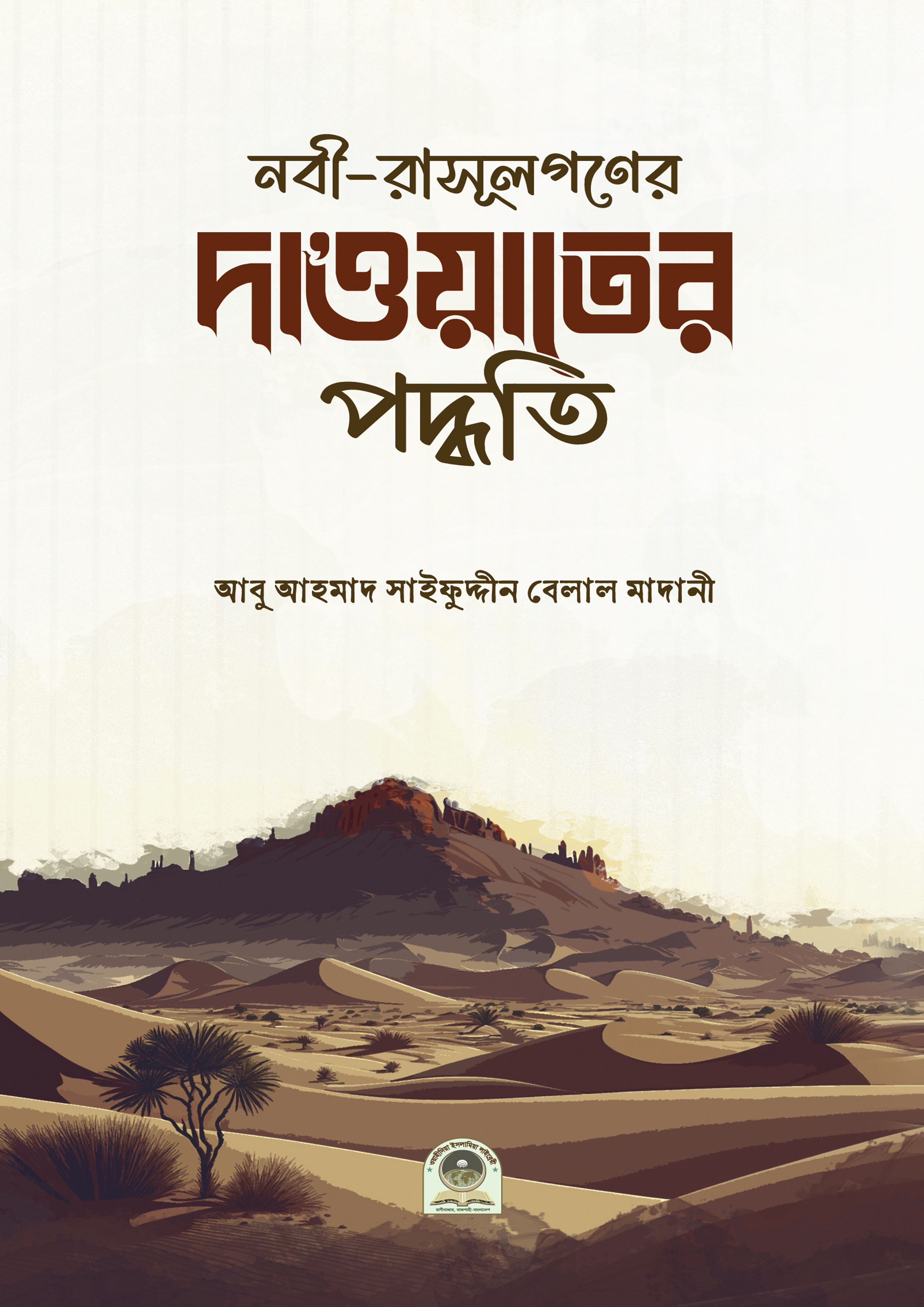 নবী-রসূলগণের দাওয়াতের পদ্ধতি (পেপারব্যাক)