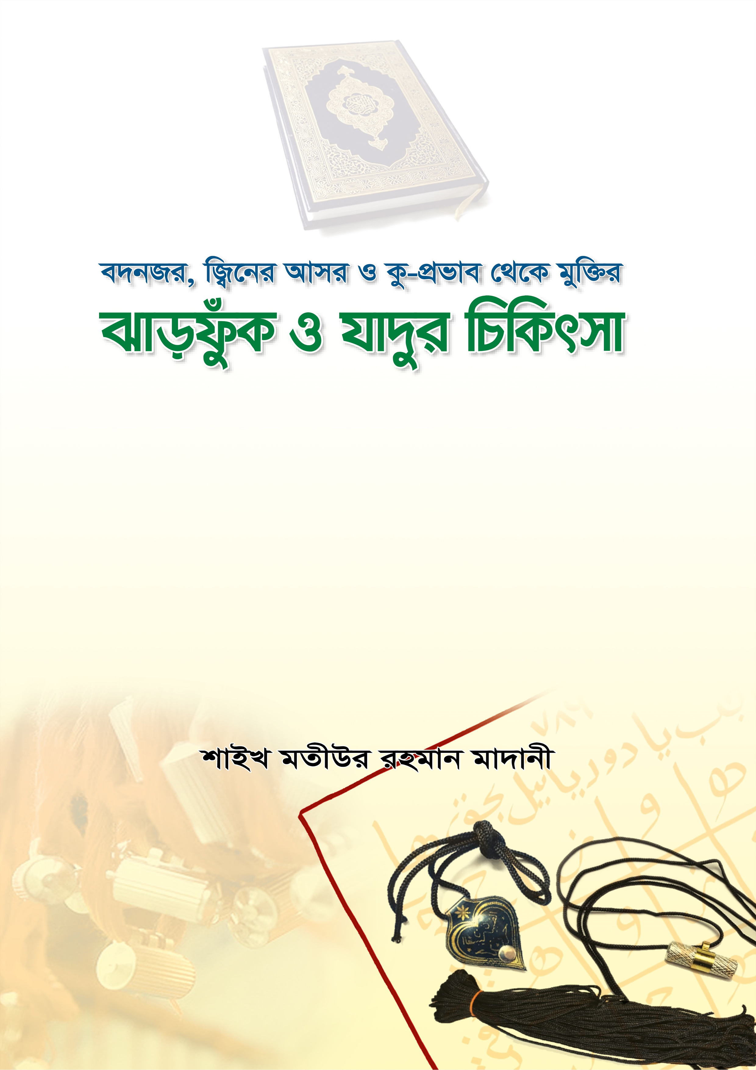 ঝাড়ফুঁক ও যাদুর চিকিৎসা (পেপারব্যাক) ঝাড়ফুঁক ও যাদুর চিকিৎসা (পেপারব্যাক)