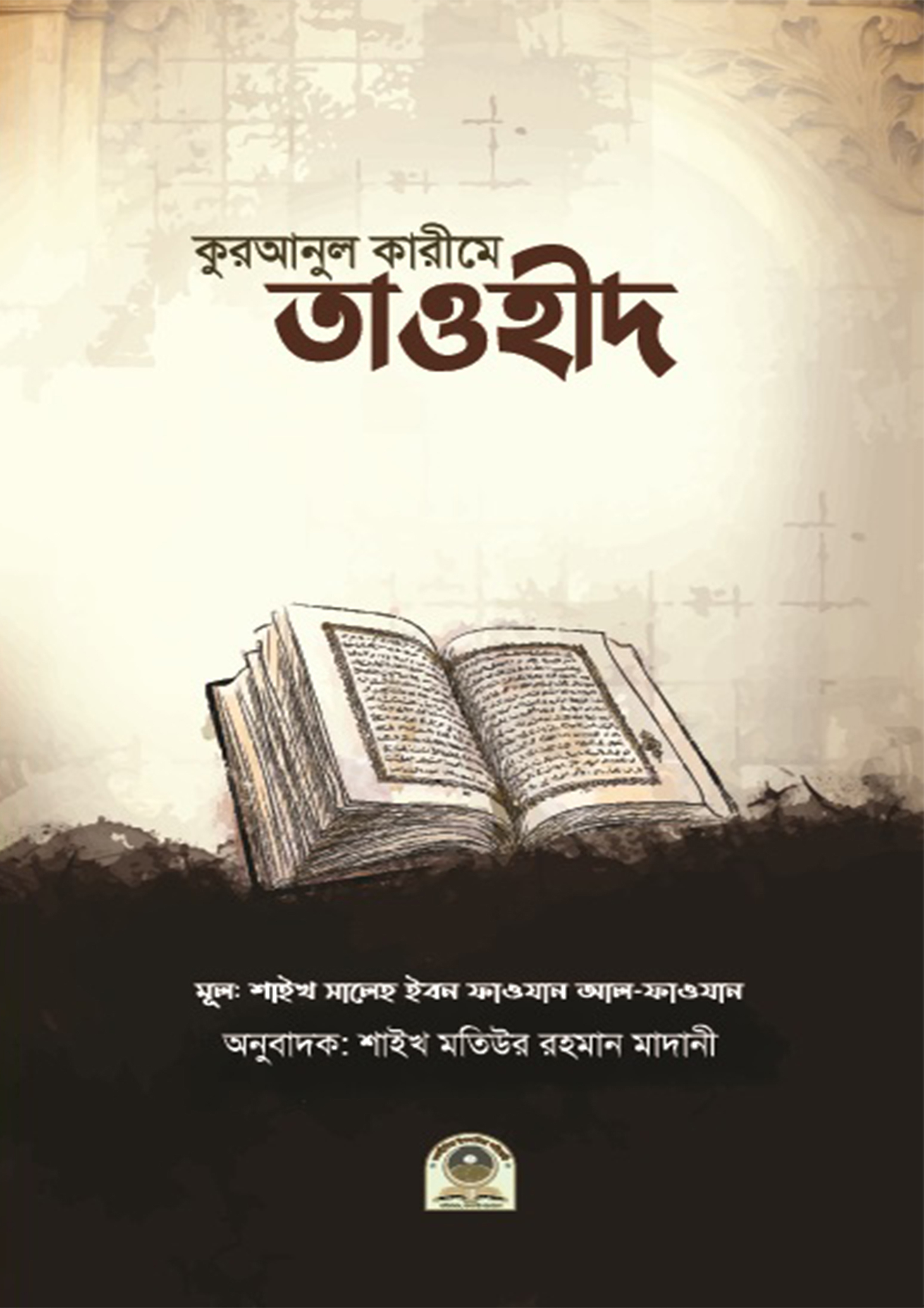 কুরআনুল কারীমে তাওহীদ (পেপারব্যাক) কুরআনুল কারীমে তাওহীদ (পেপারব্যাক)