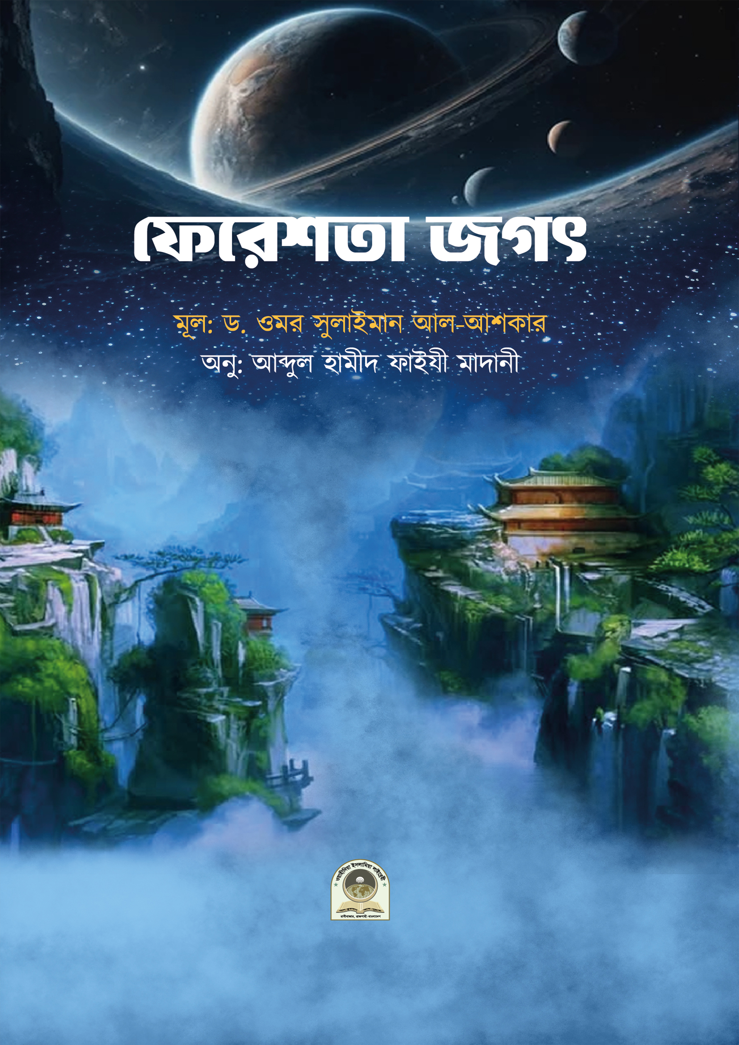 ফেরেশতা জগৎ (পেপারব্যাক) ফেরেশতা জগৎ (পেপারব্যাক)